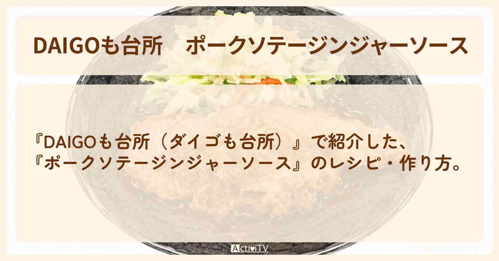 【DAIGOも台所】『ポークソテージンジャーソース』のレシピ・作り方を紹介〔ダイゴも台所〕