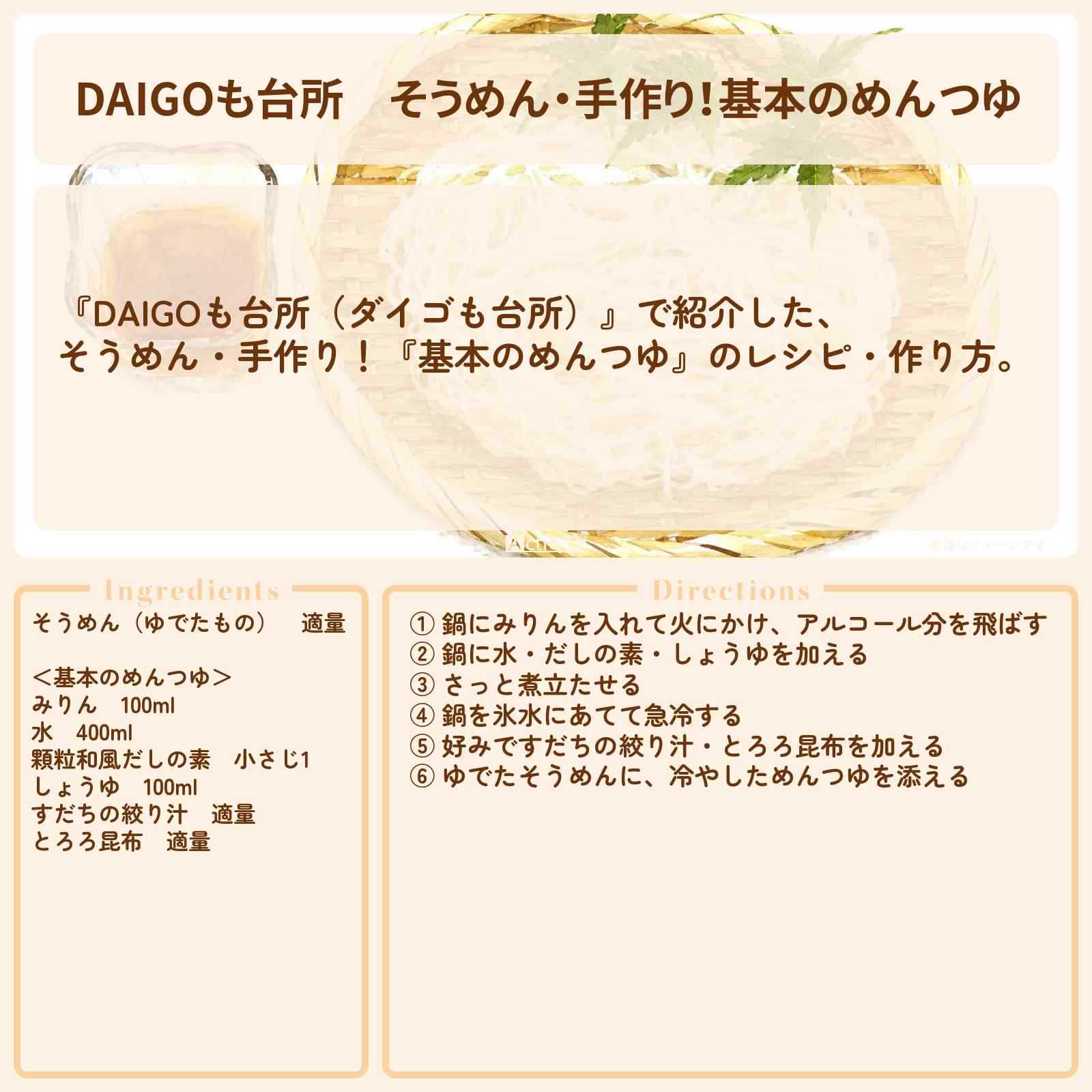 【DAIGOも台所】そうめん・手作り！『基本のめんつゆ』のレシピ・作り方を紹介〔ダイゴも台所〕