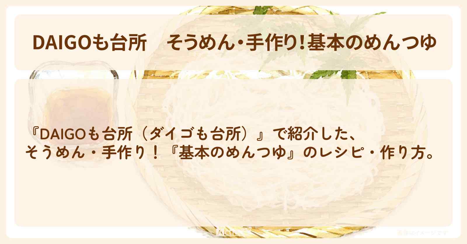【DAIGOも台所】そうめん・手作り!『基本のめんつゆ』のレシピ・作り方を紹介〔ダイゴも台所〕