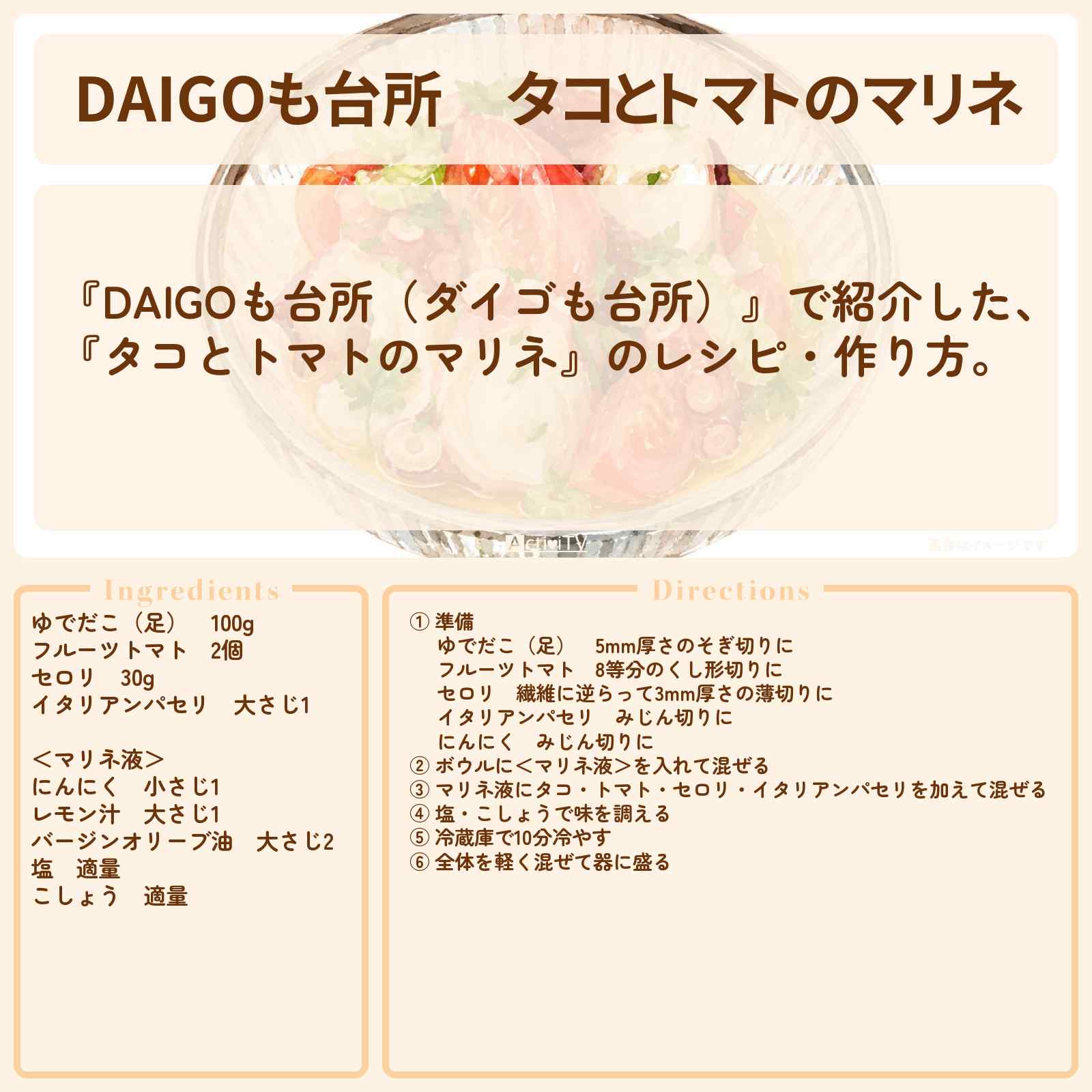 【DAIGOも台所】『タコとトマトのマリネ』のレシピ・作り方を紹介〔ダイゴも台所〕