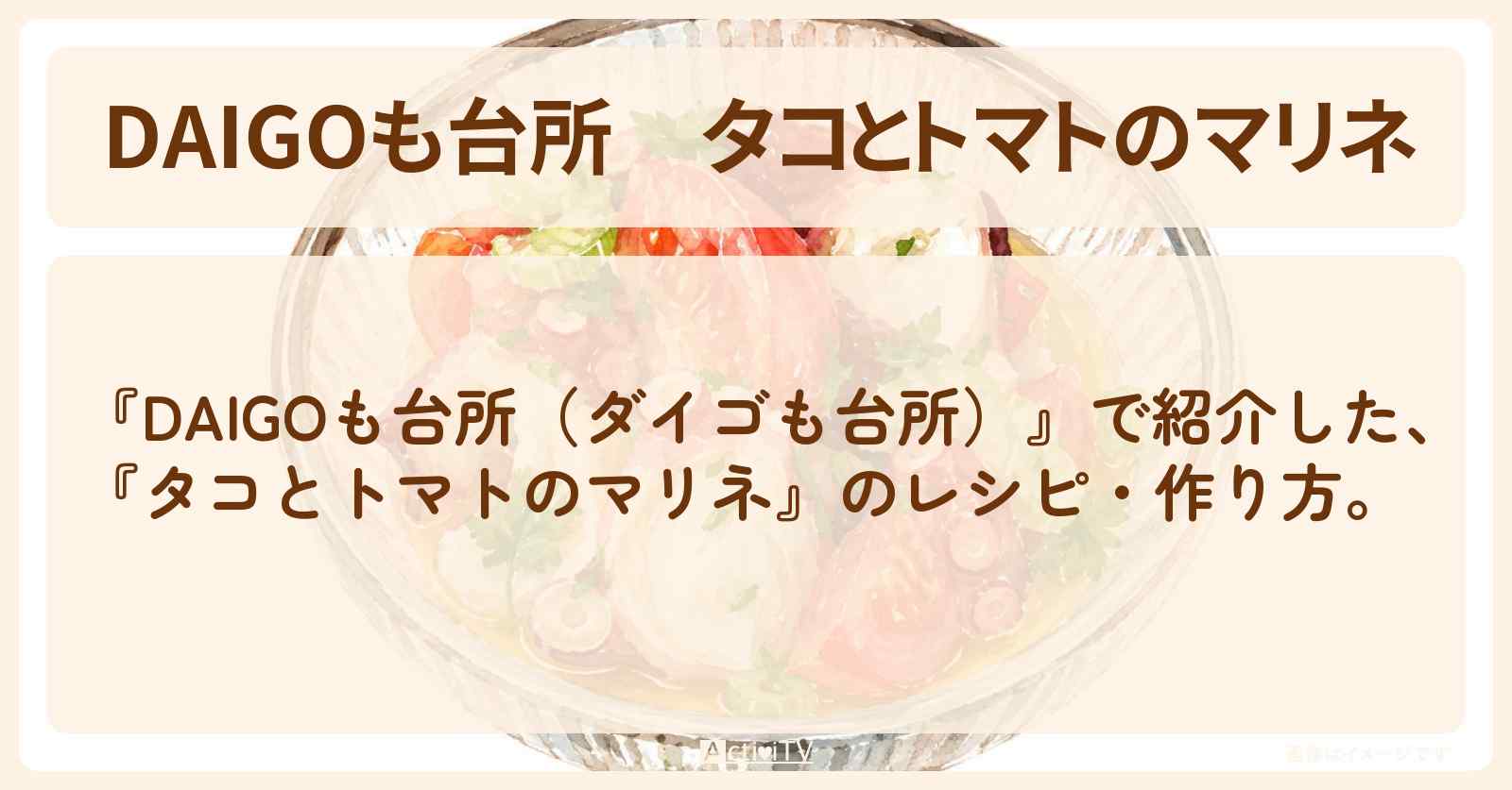 【DAIGOも台所】『タコとトマトのマリネ』のレシピ・作り方を紹介〔ダイゴも台所〕