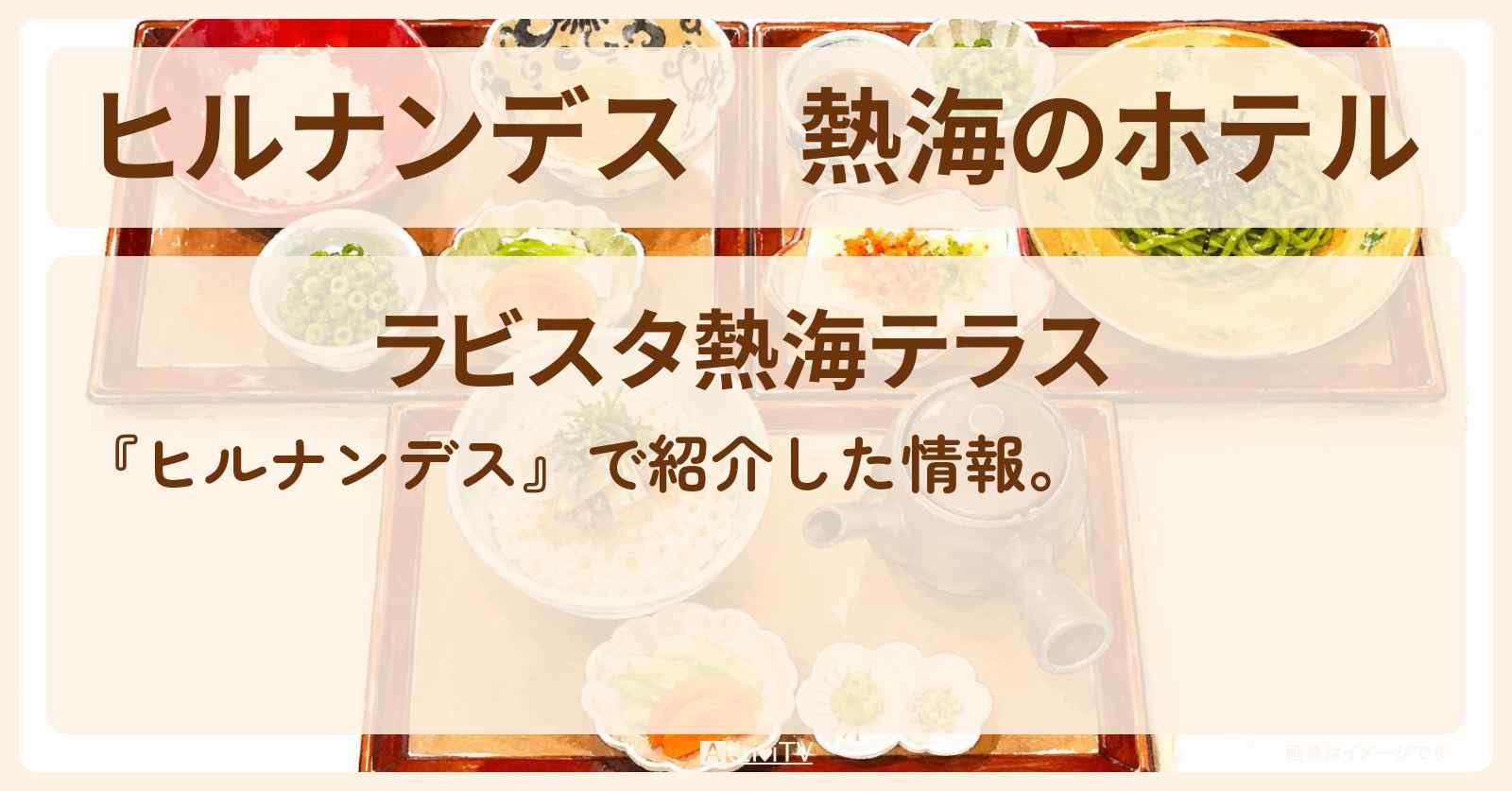 【ヒルナンデス】熱海のホテル『ラビスタ熱海テラス』のお店情報〔小峠英二・EXILE・TAKAHIRO〕