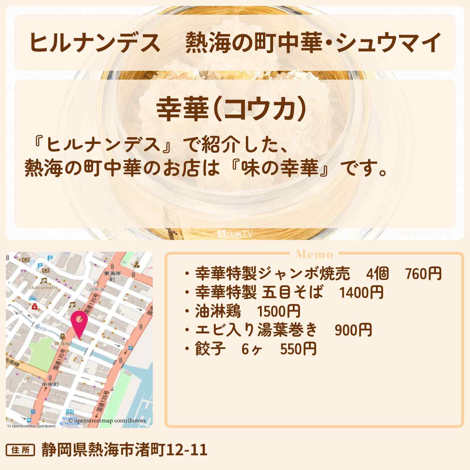 【ヒルナンデス】熱海の町中華・シュウマイ『味の幸華』お店情報〔小峠英二・EXILE・TAKAHIRO〕