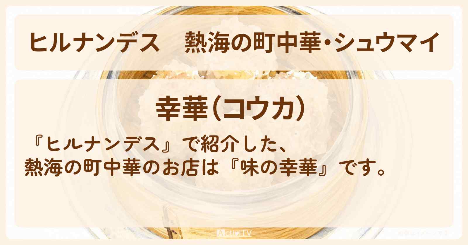 熱海の町中華・シュウマイ『味の幸華』お店情報〔小峠英二・EXILE・TAKAHIRO〕