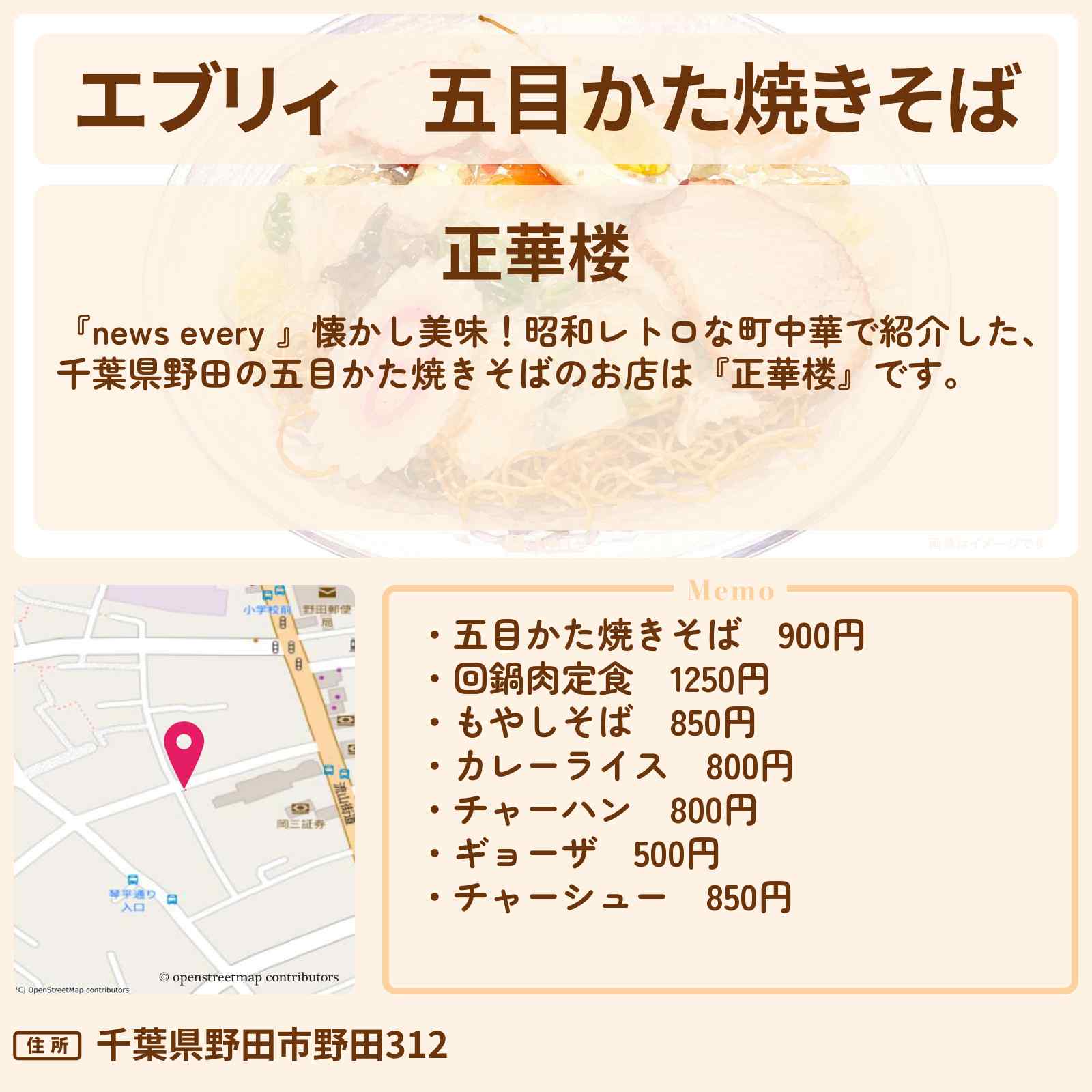 【エブリィ】五目かた焼きそば『正華楼』千葉県野田の昭和レトロな町中華のお店情報 #every
