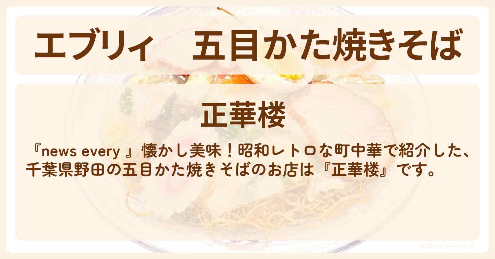 【エブリィ】五目かた焼きそば『正華楼』千葉県野田の昭和レトロな町中華のお店情報 #every