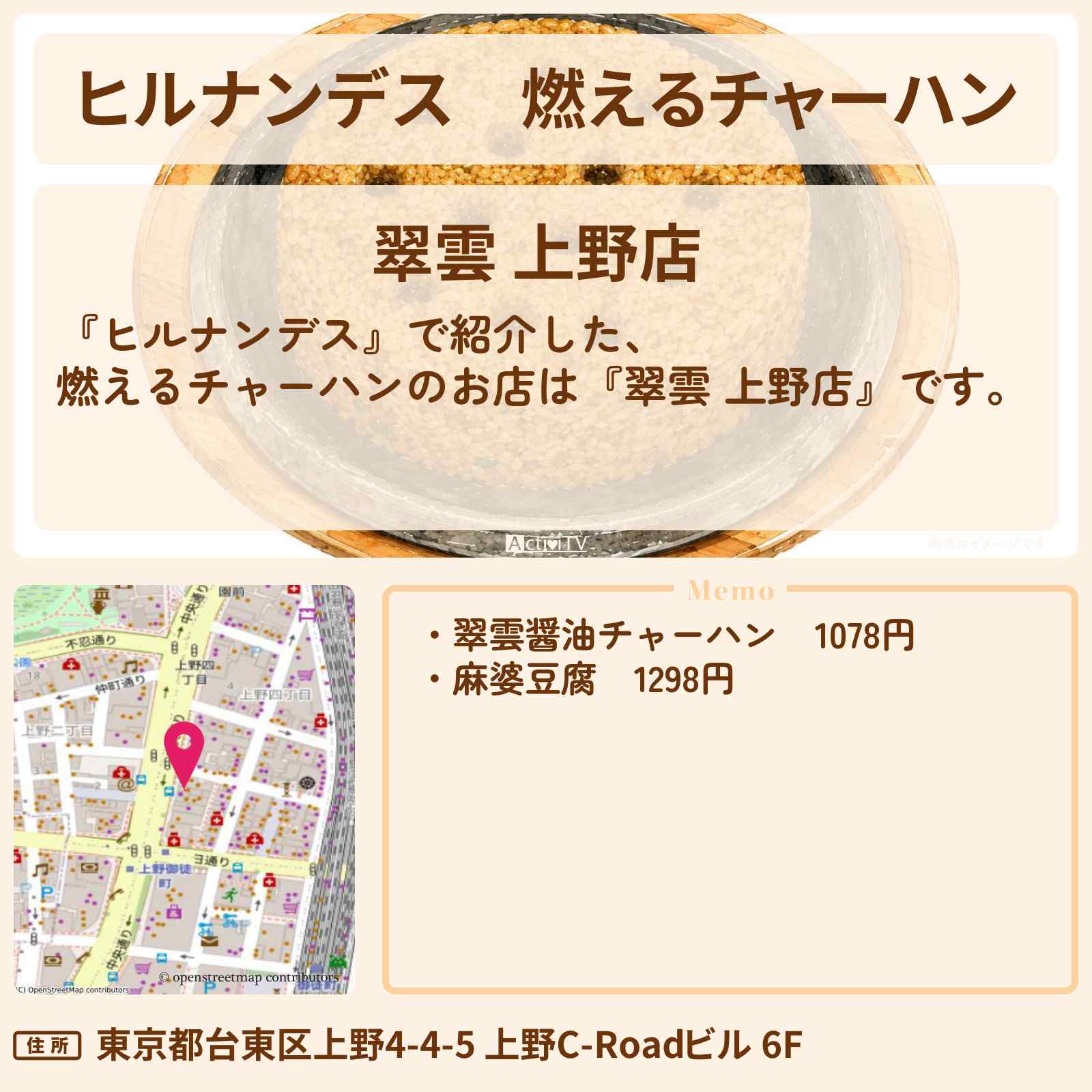 【ヒルナンデス】燃えるチャーハン『翠雲』上野のお店情報〔吉川ひより・超ときめき宣伝部〕