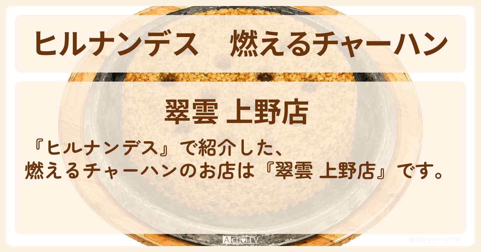 燃えるチャーハン『翠雲』上野のお店情報〔吉川ひより・超ときめき宣伝部〕