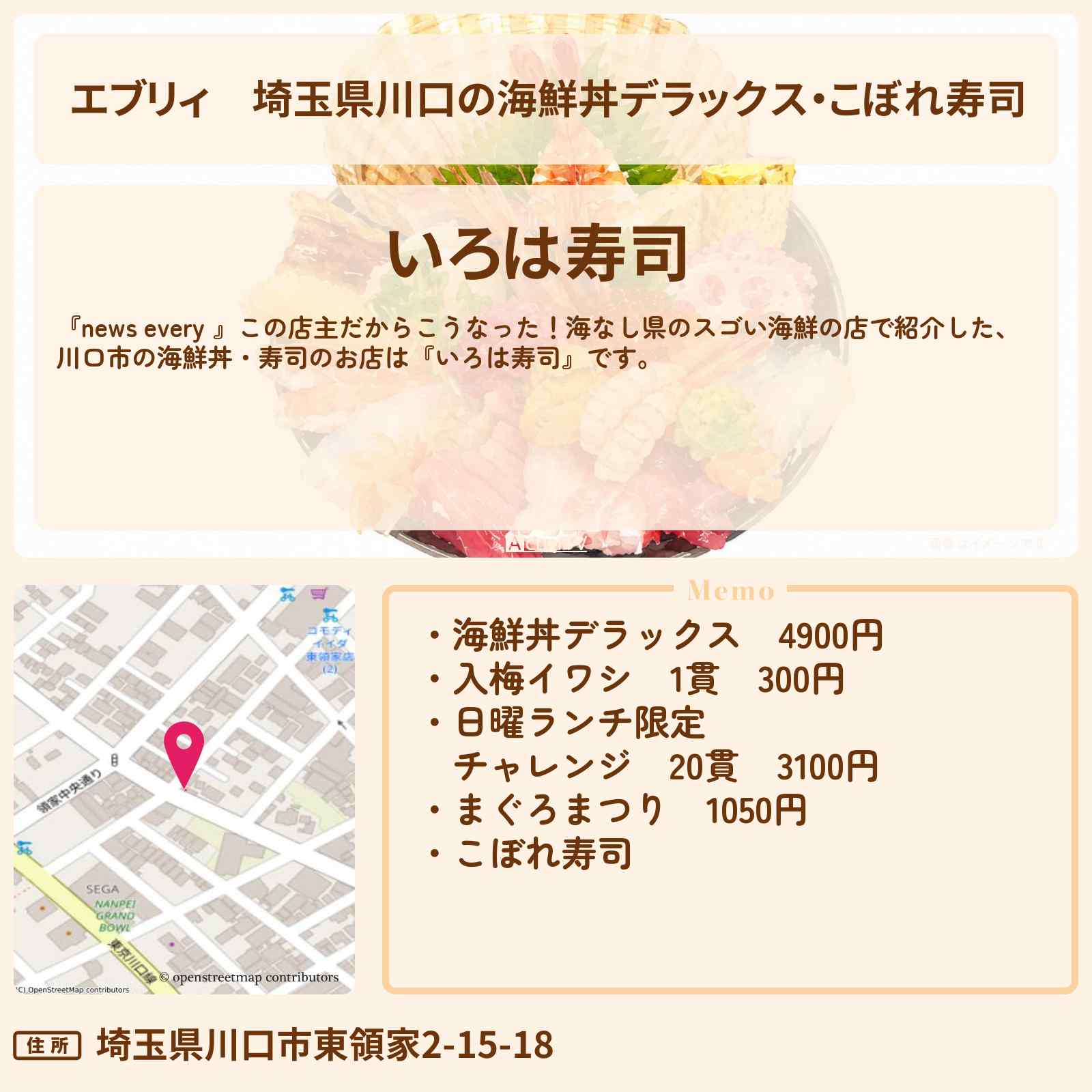 【エブリィ】埼玉県川口の海鮮丼デラックス・こぼれ寿司『いろは寿司』海なし県のスゴい海鮮の店のお店情報 #every