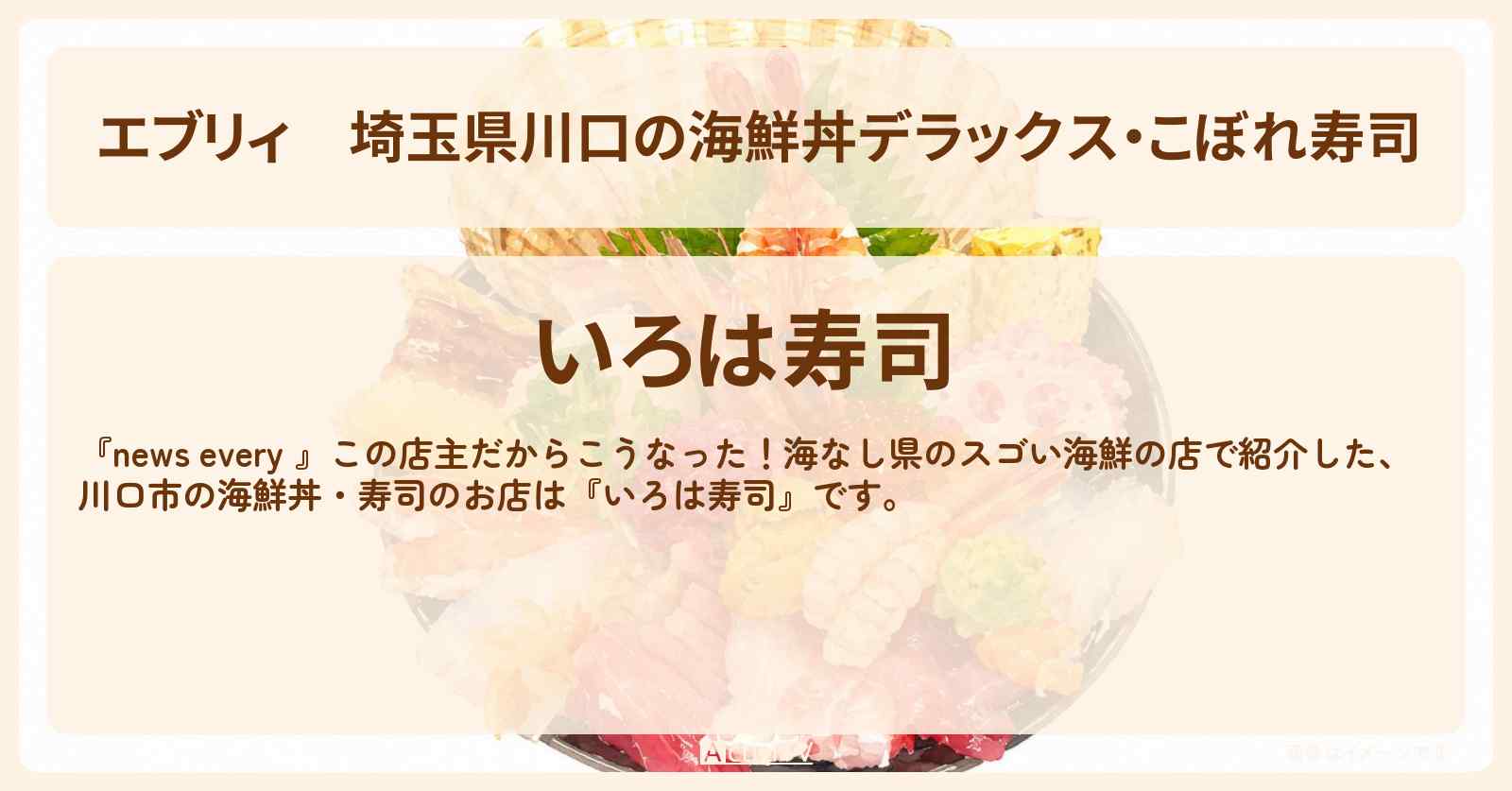 【エブリィ】埼玉県川口の海鮮丼デラックス・こぼれ寿司『いろは寿司』海なし県のスゴい海鮮の店のお店情報 #every