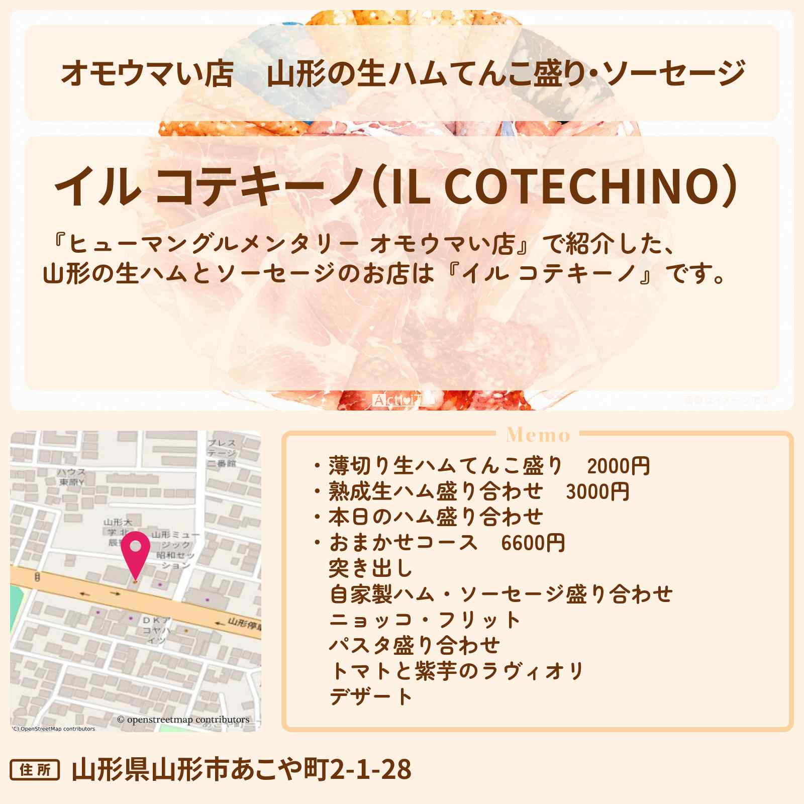 【オモウマい店】山形の生ハムてんこ盛り・ソーセージ『イル コテキーノ』のお店の場所