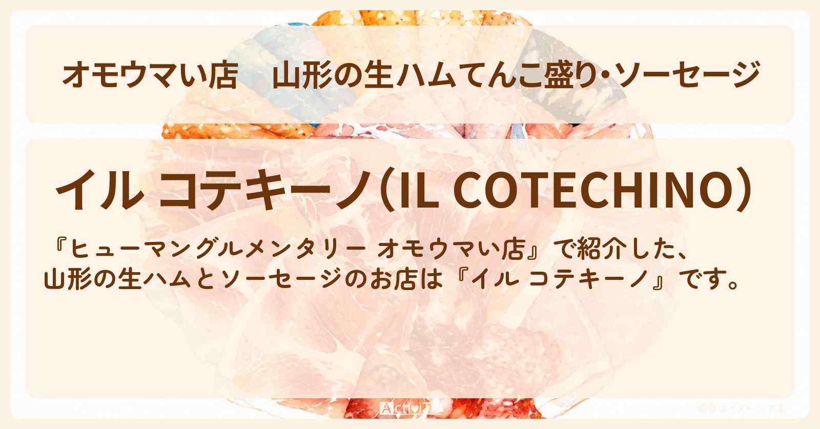 【オモウマい店】山形の生ハムてんこ盛り・ソーセージ『イル コテキーノ』のお店の場所