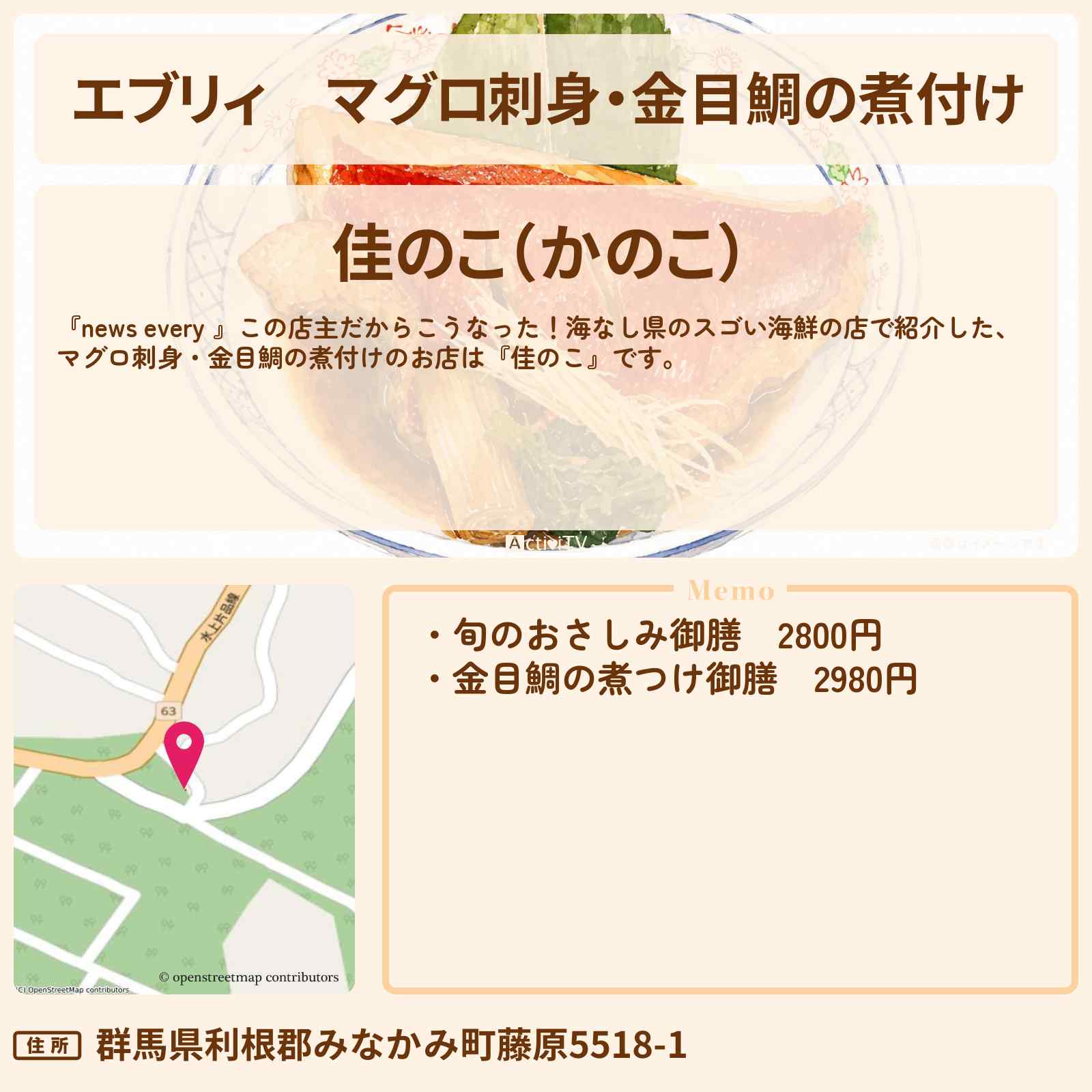 【エブリィ】マグロ刺身・金目鯛の煮付け『佳のこ』群馬県みなかみ町・海なし県のスゴい海鮮の店のお店情報 #every