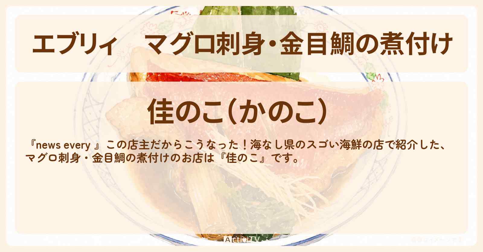 【エブリィ】マグロ刺身・金目鯛の煮付け『佳のこ』群馬県みなかみ町・海なし県のスゴい海鮮の店のお店情報 #every