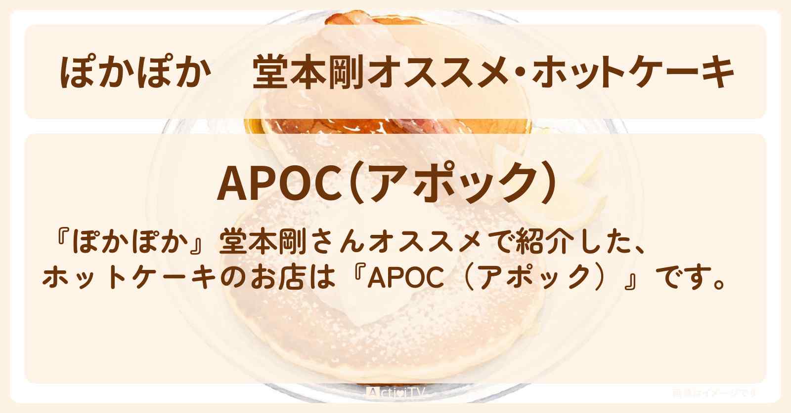 堂本剛オススメ・ホットケーキ『APOC（アポック）』表参道のお店・場所を紹介