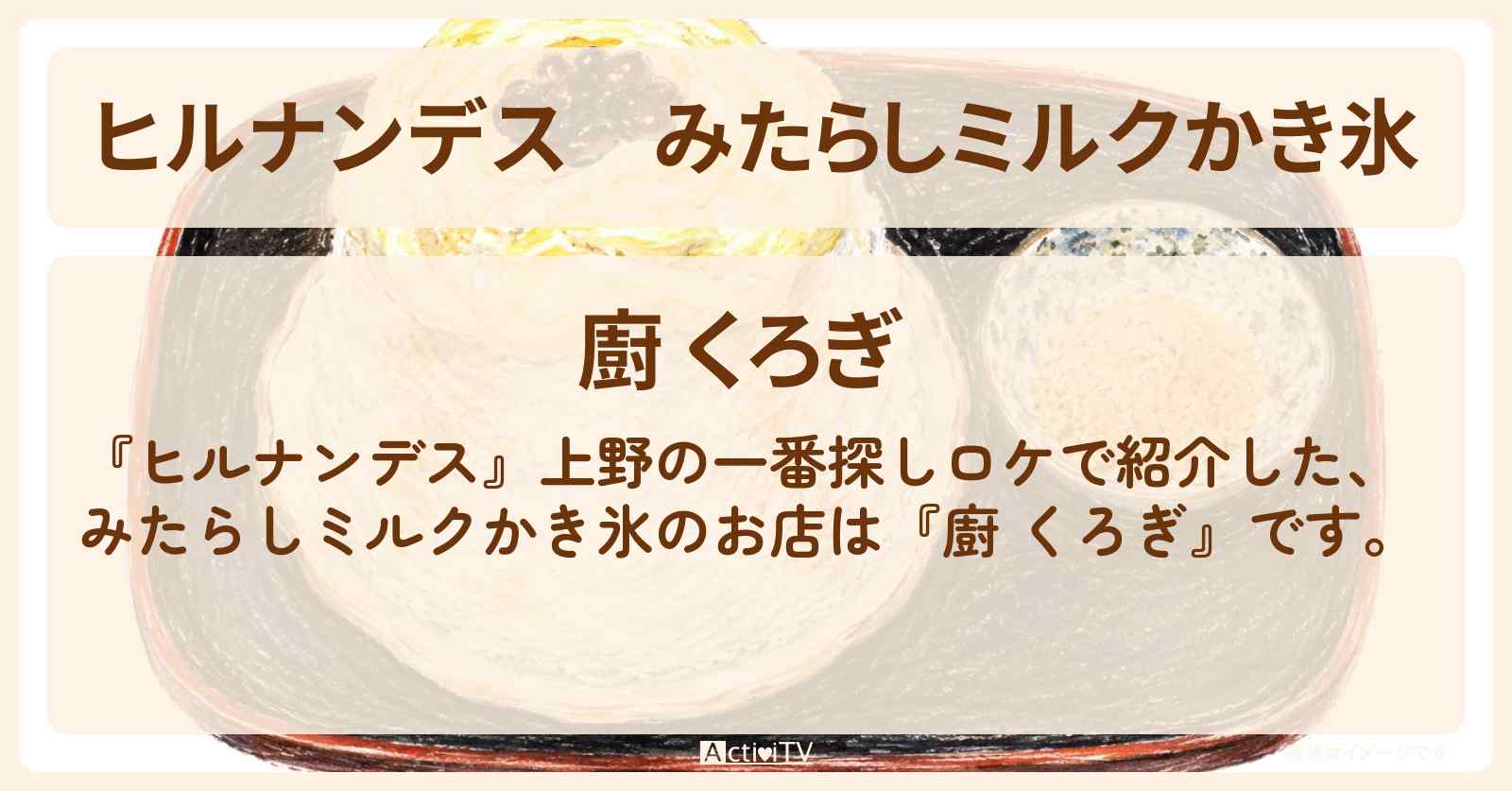みたらしミルクかき氷『廚 くろぎ』上野のお店情報〔吉川ひより・超ときめき宣伝部〕