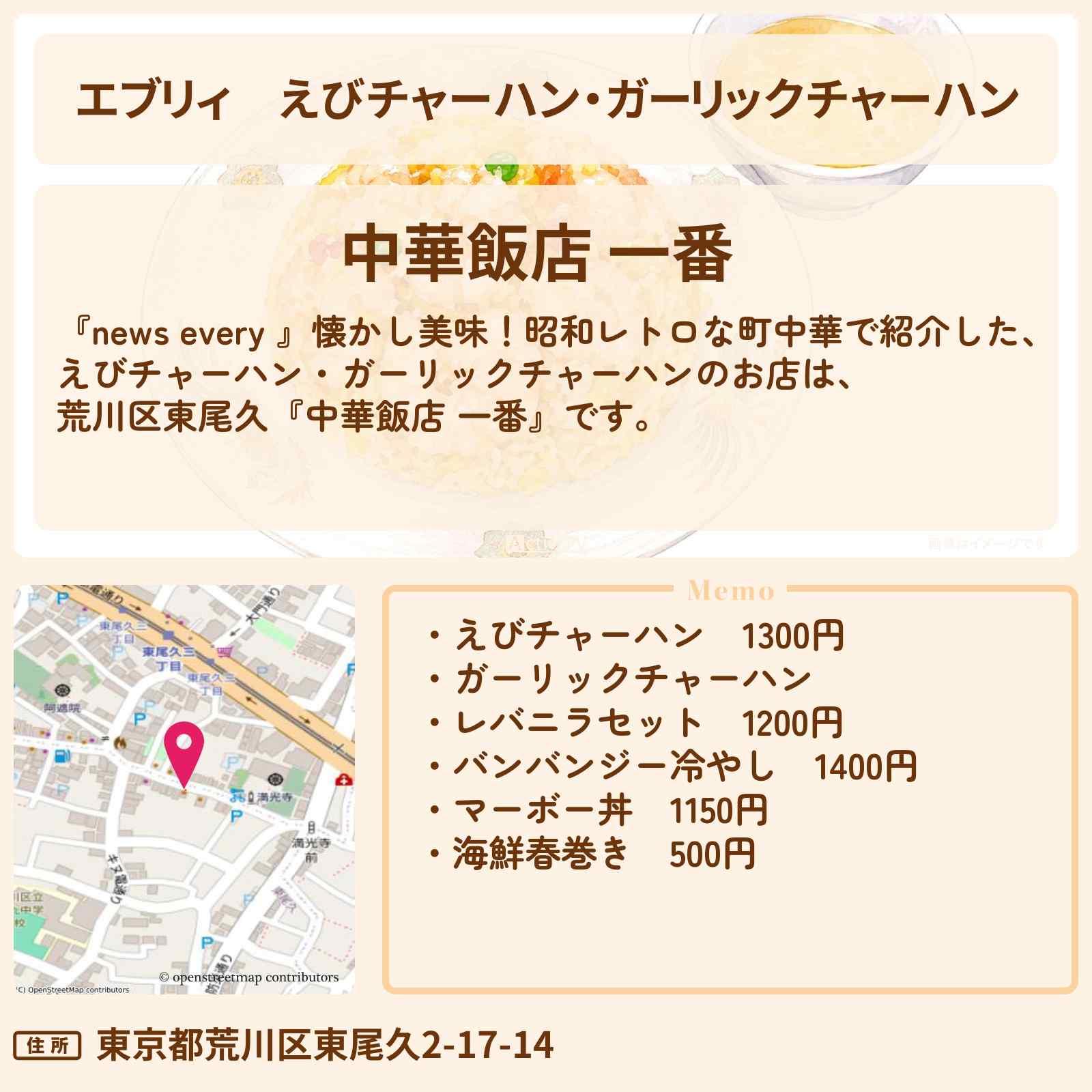 【エブリィ】えびチャーハン・ガーリックチャーハン『中華飯店 一番』荒川区東尾久の昭和レトロな町中華のお店情報 #every