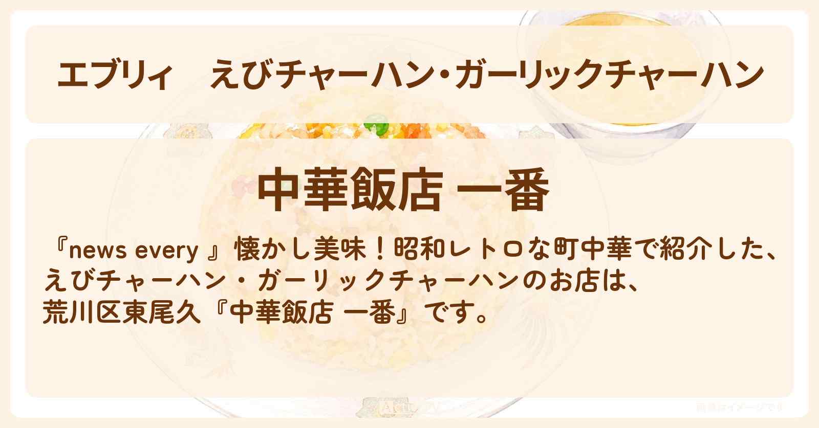 【エブリィ】えびチャーハン・ガーリックチャーハン『中華飯店 一番』荒川区東尾久の昭和レトロな町中華のお店情報 #every