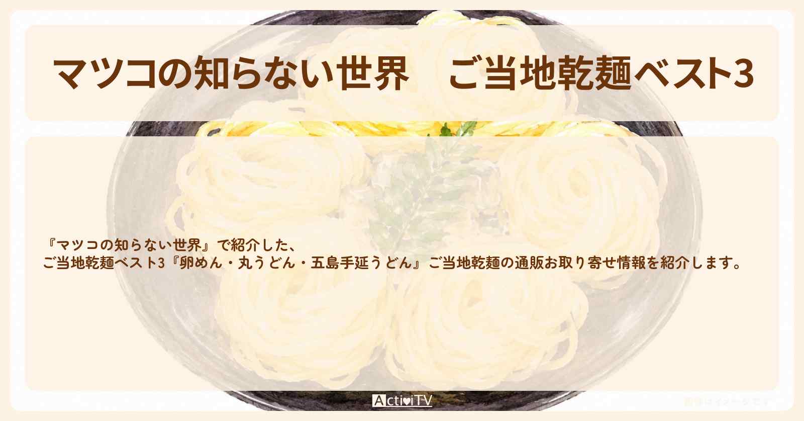【マツコの知らない世界】ご当地乾麺ベスト3『卵めん・丸うどん・五島手延うどん』の通販お取り寄せ