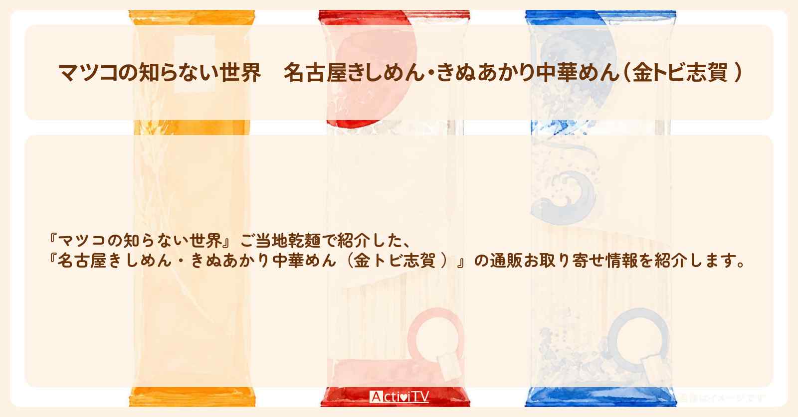【マツコの知らない世界】『名古屋きしめん・きぬあかり中華めん(金トビ志賀 )』ご当地乾麺の通販お取り寄せ