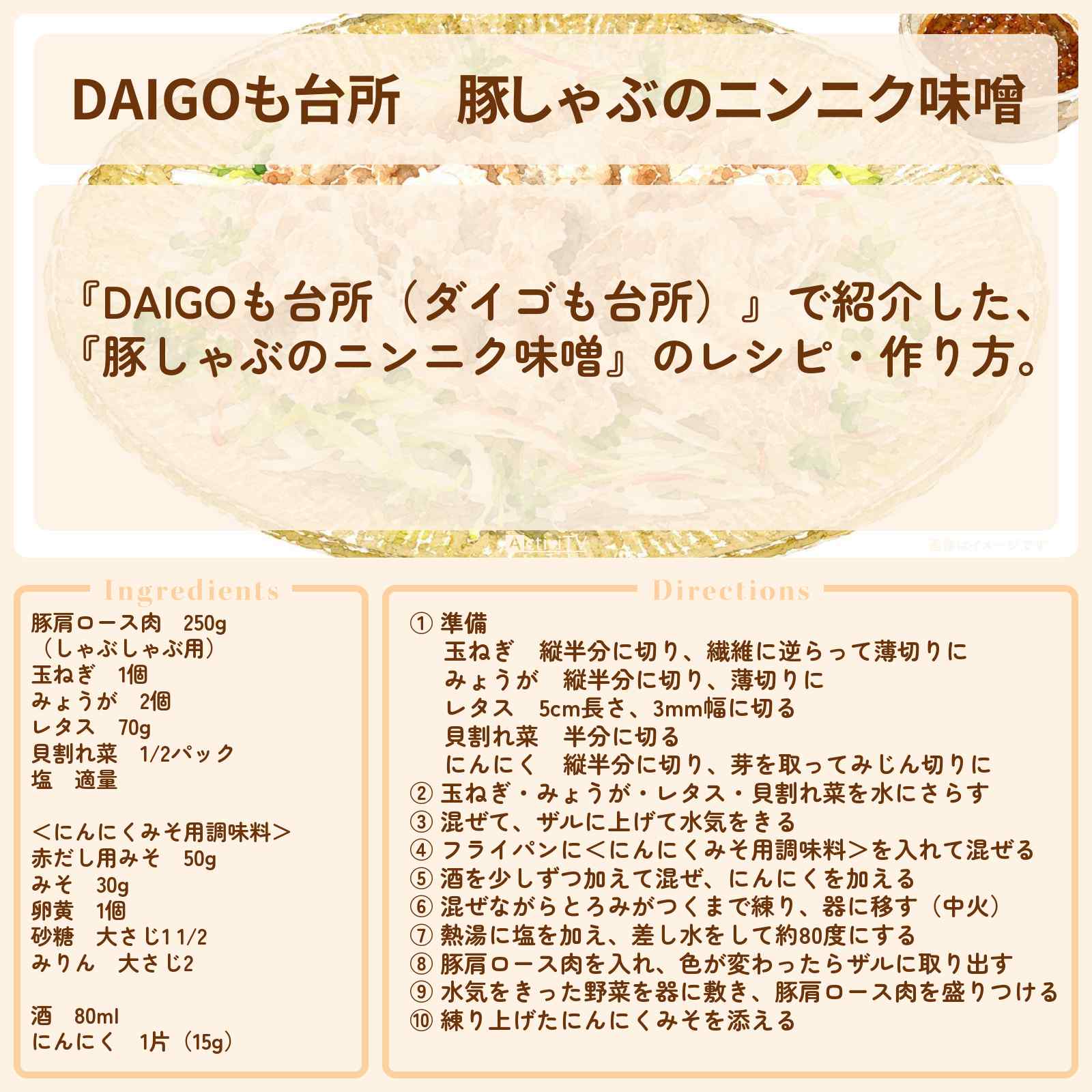 【DAIGOも台所】『豚しゃぶのニンニク味噌』のレシピ・作り方を紹介〔ダイゴも台所〕