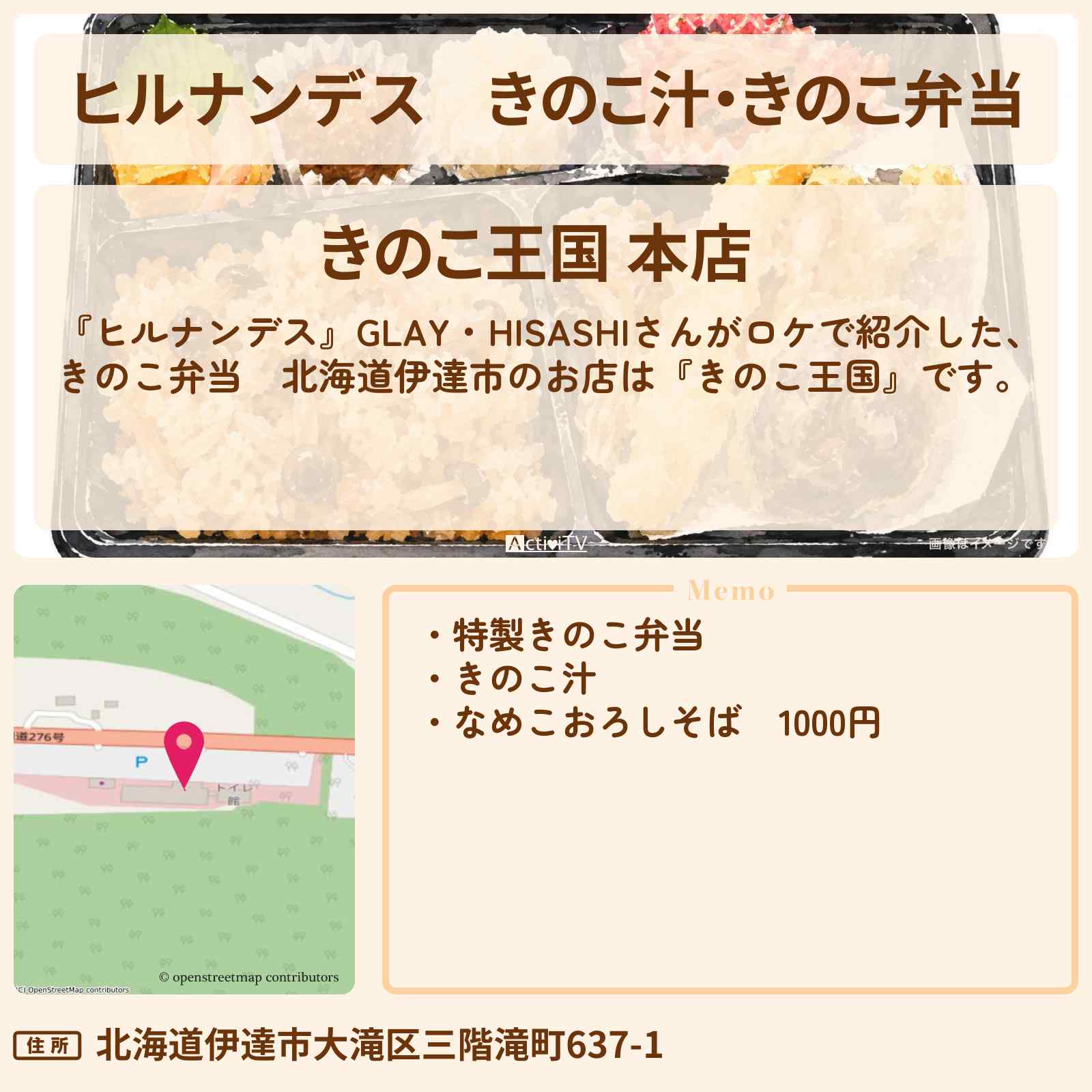 【ヒルナンデス】きのこ汁・きのこ弁当 北海道伊達市『きのこ王国』北海道日帰りバスツアーのお店情報〔GLAY・HISASHI〕