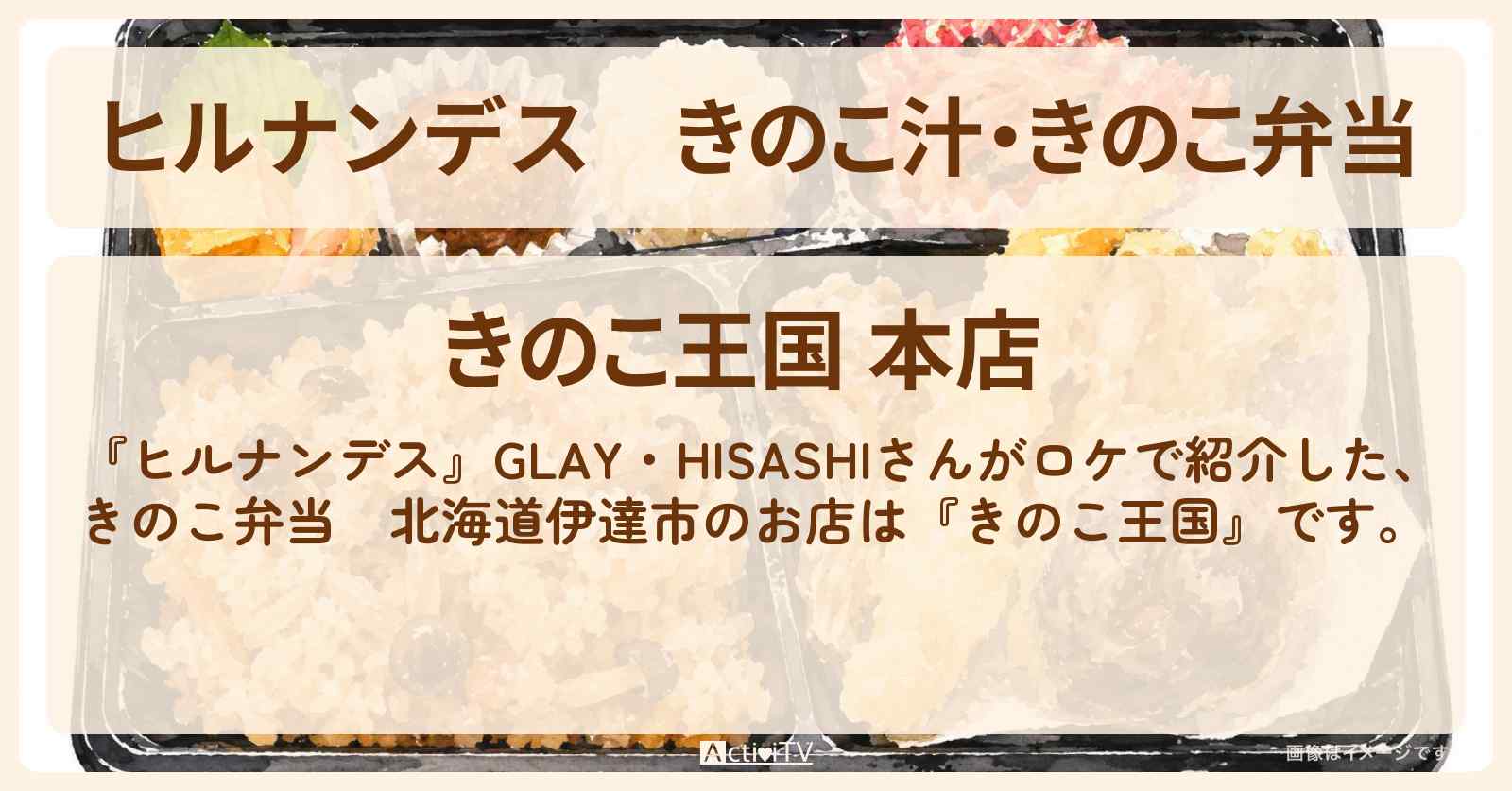 きのこ汁・きのこ弁当　北海道伊達市『きのこ王国』北海道日帰りバスツアーのお店情報〔GLAY・HISASHI〕