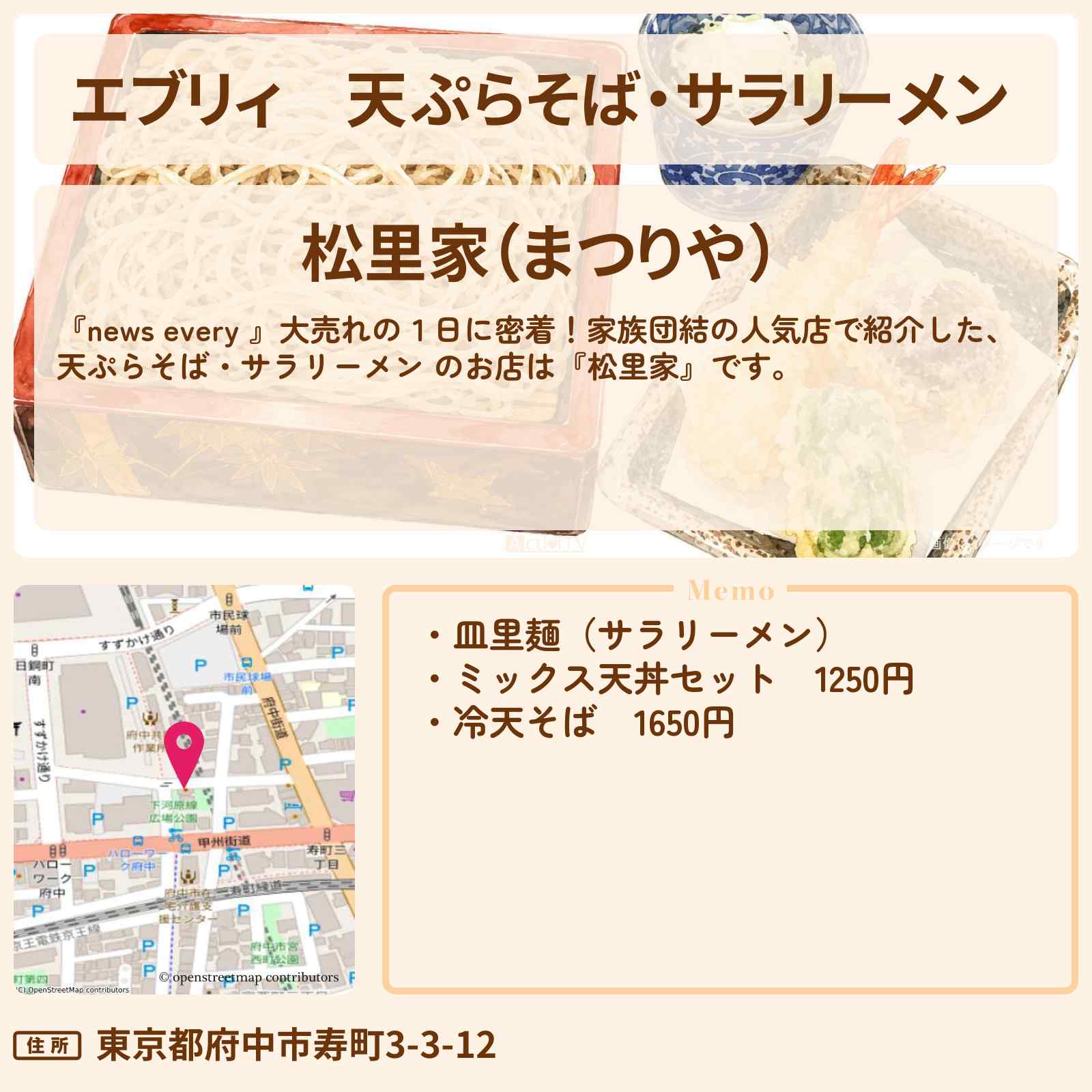 【エブリィ】天ぷらそば・サラリーメン 『松里家』府中市の家族団結の人気店のお店情報 #every