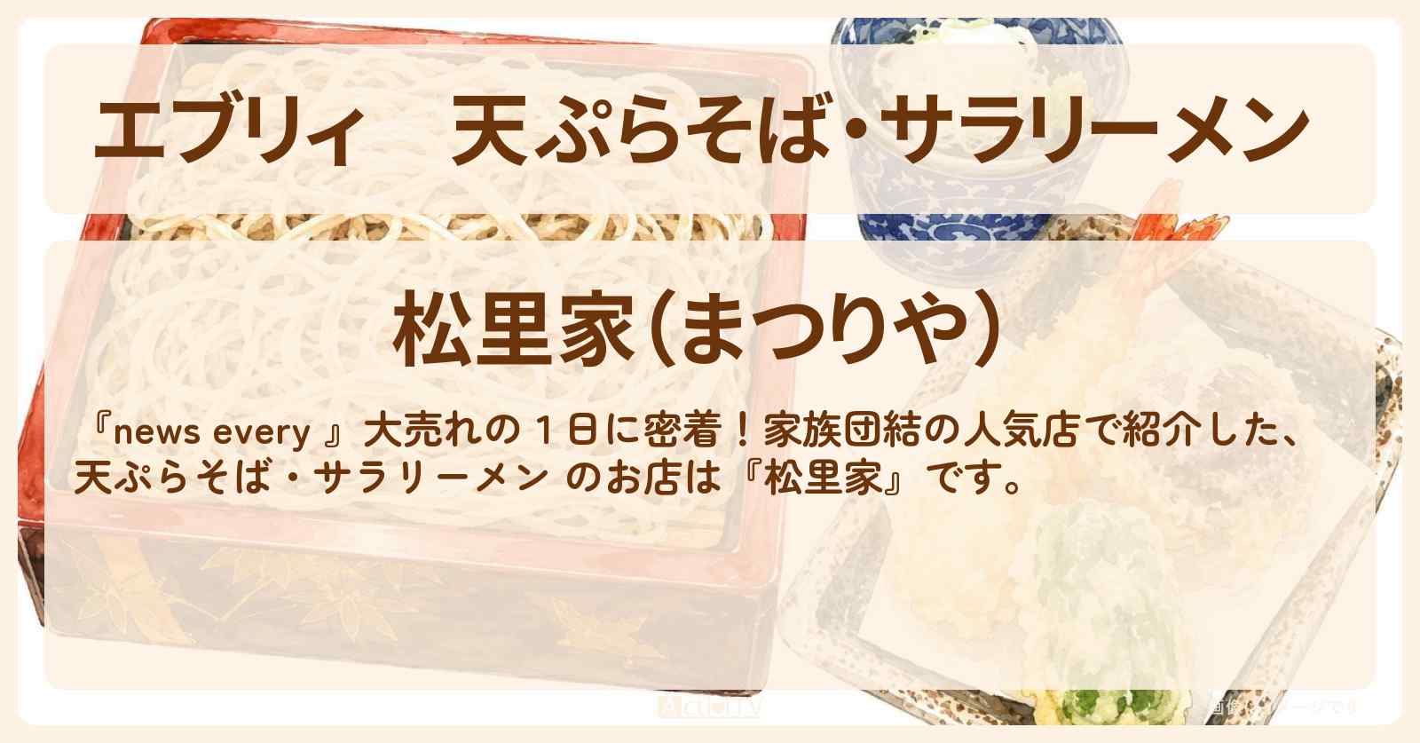 【エブリィ】天ぷらそば・サラリーメン 『松里家』府中市の家族団結の人気店のお店情報 #every