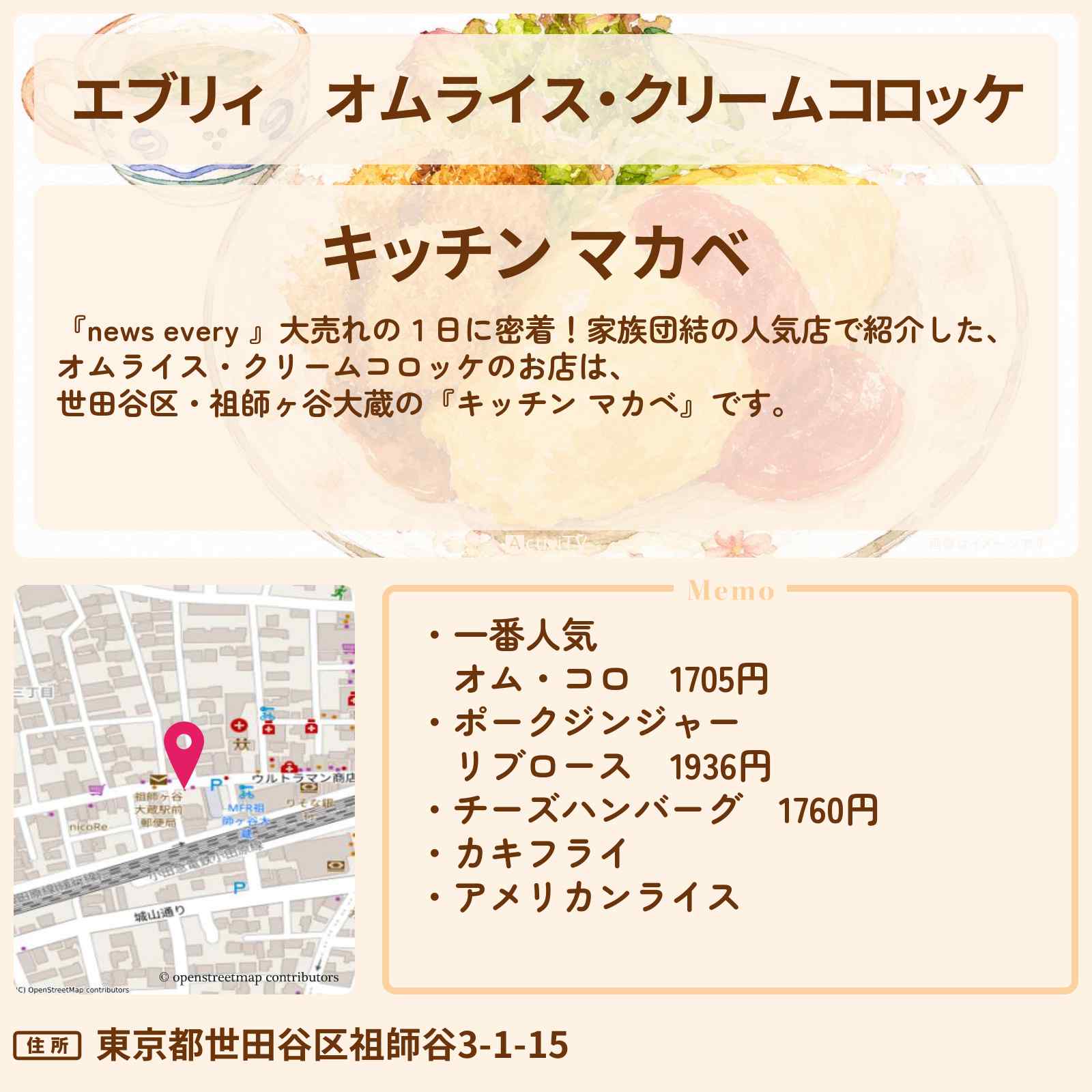 【エブリィ】オムライス・クリームコロッケ『キッチン マカベ』世田谷区・祖師ヶ谷大蔵の家族団結の洋食屋さん情報 #every