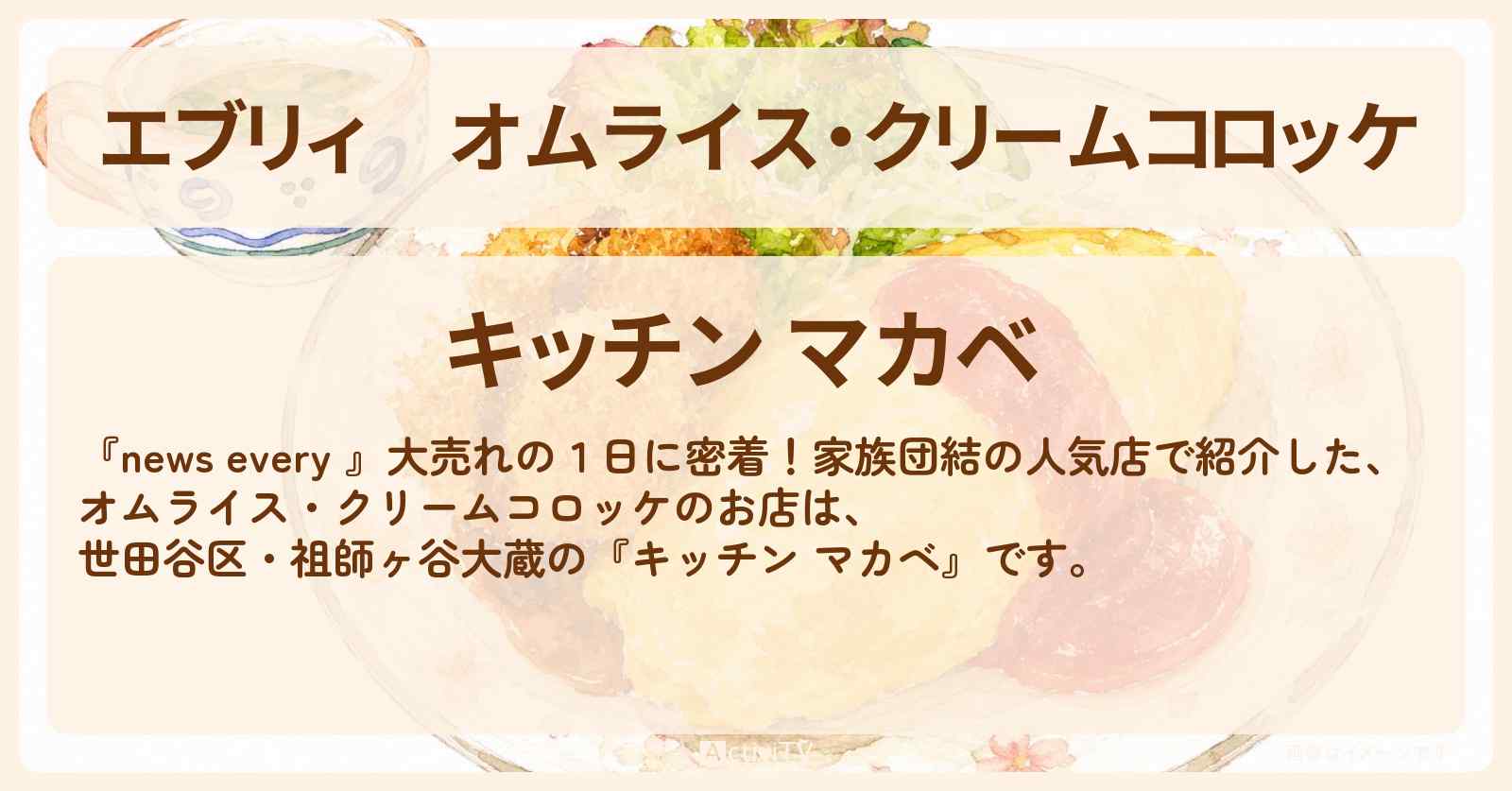 【エブリィ】オムライス・クリームコロッケ『キッチン マカベ』世田谷区・祖師ヶ谷大蔵の家族団結の洋食屋さん情報 #every