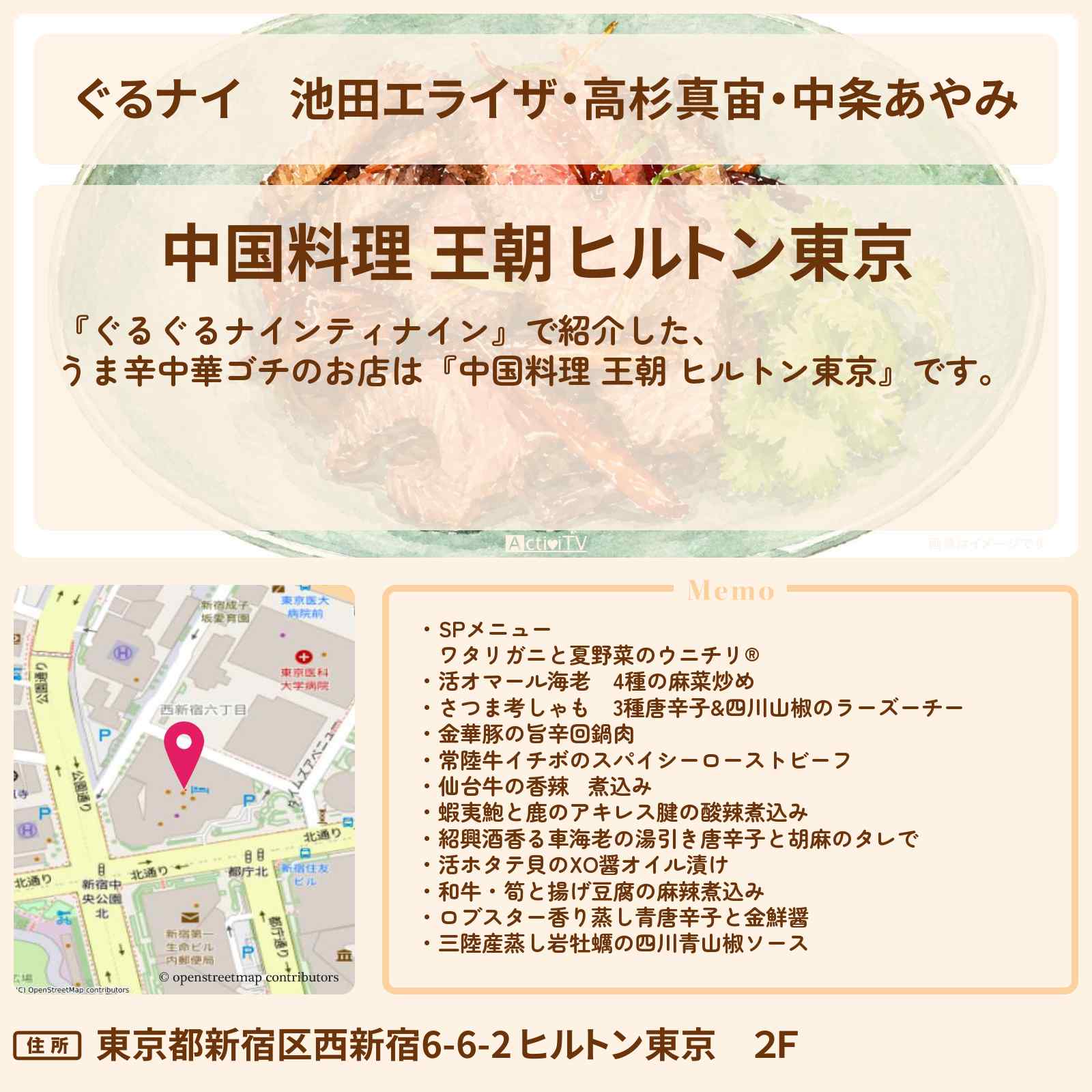 【ぐるナイ】池田エライザ・高杉真宙・中条あやみ うま辛中華ゴチ『中国料理 王朝 ヒルトン東京』のお店情報 〔ぐるぐるナインティナイン〕