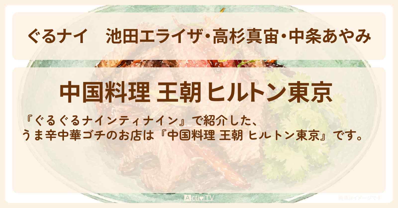【ぐるナイ】池田エライザ・高杉真宙・中条あやみ　うま辛中華ゴチ『中国料理 王朝 ヒルトン東京』のお店情報