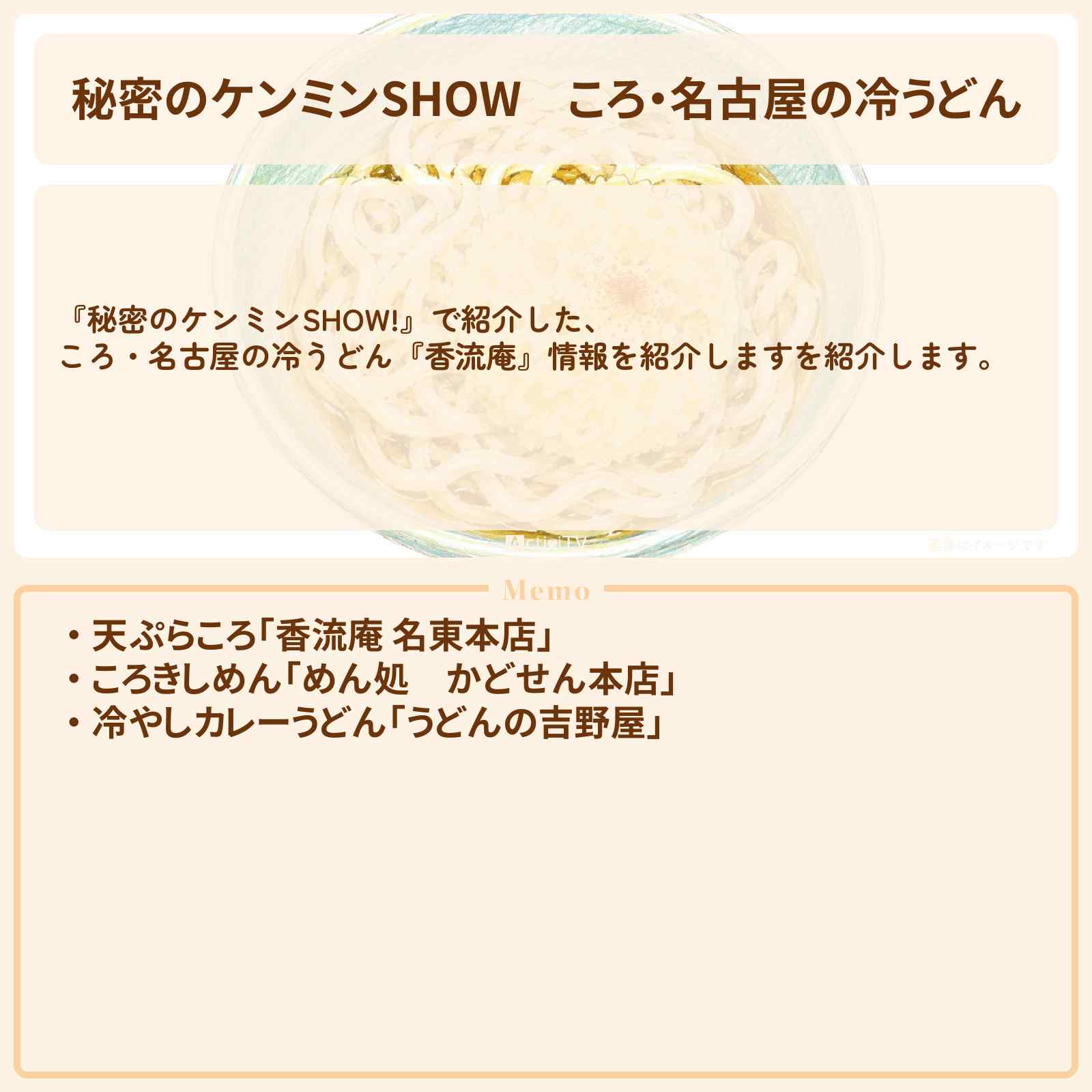 【秘密のケンミンSHOW】ころ・名古屋の冷うどん『香流庵 』情報〔ケンミンショー〕
