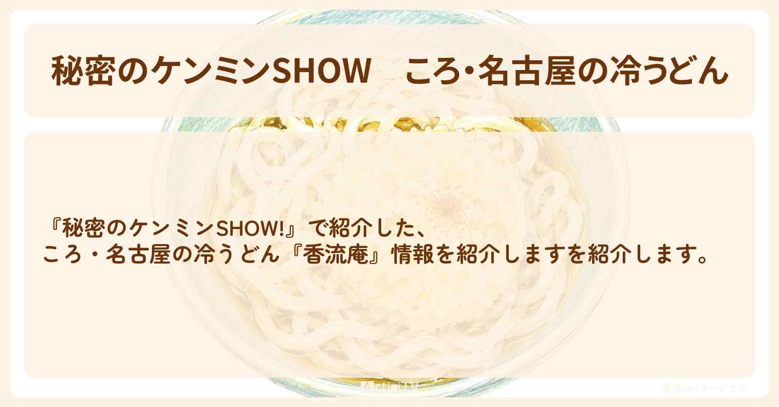 【秘密のケンミンSHOW】ころ・名古屋の冷うどん『香流庵 』情報〔ケンミンショー〕