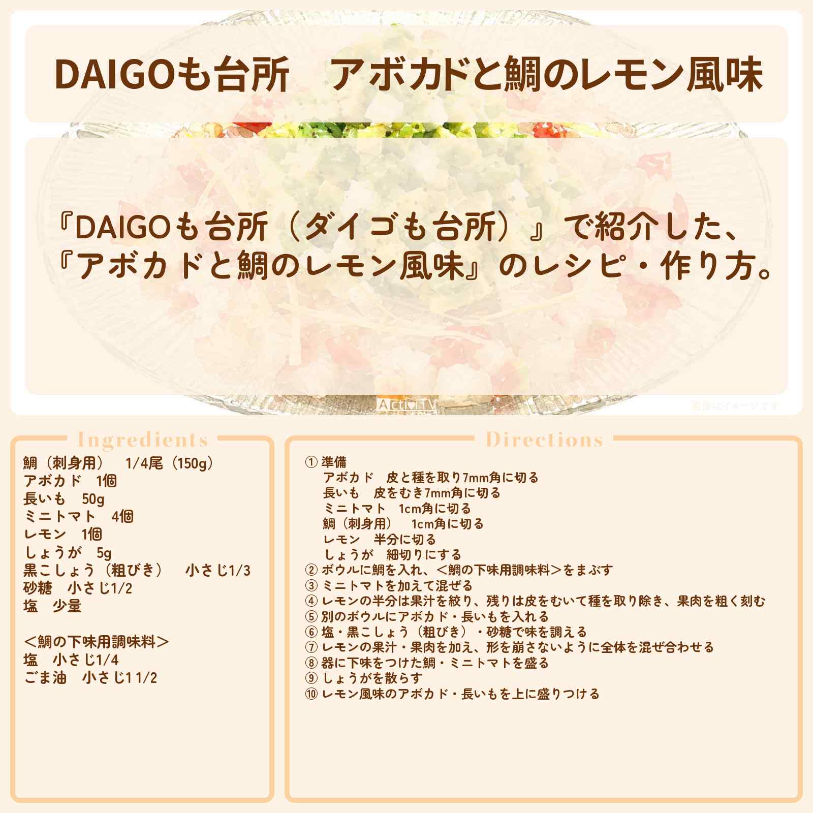 【DAIGOも台所】『アボカドと鯛のレモン風味』のレシピ・作り方を紹介〔ダイゴも台所〕