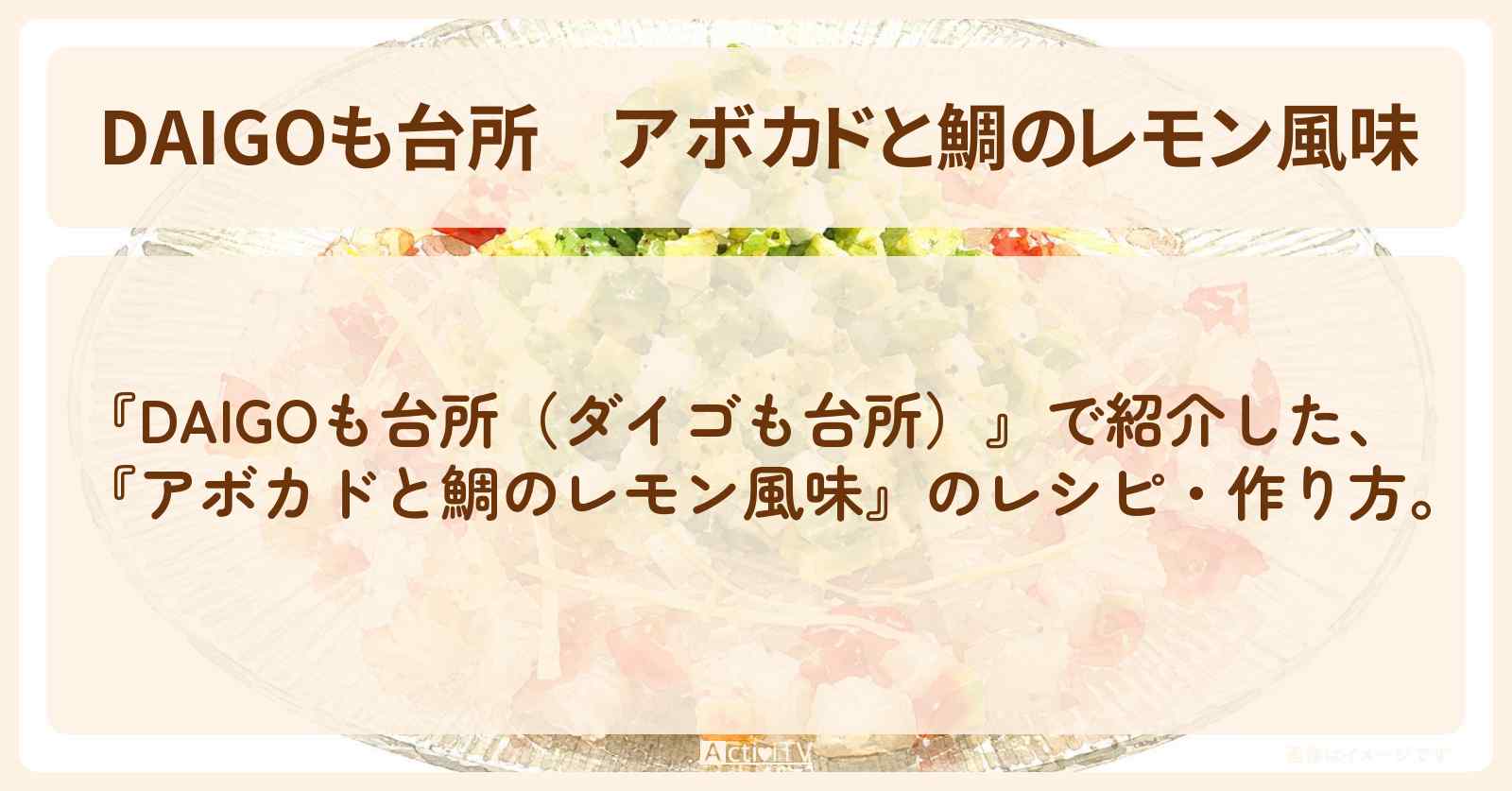 【DAIGOも台所】『アボカドと鯛のレモン風味』のレシピ・作り方を紹介〔ダイゴも台所〕