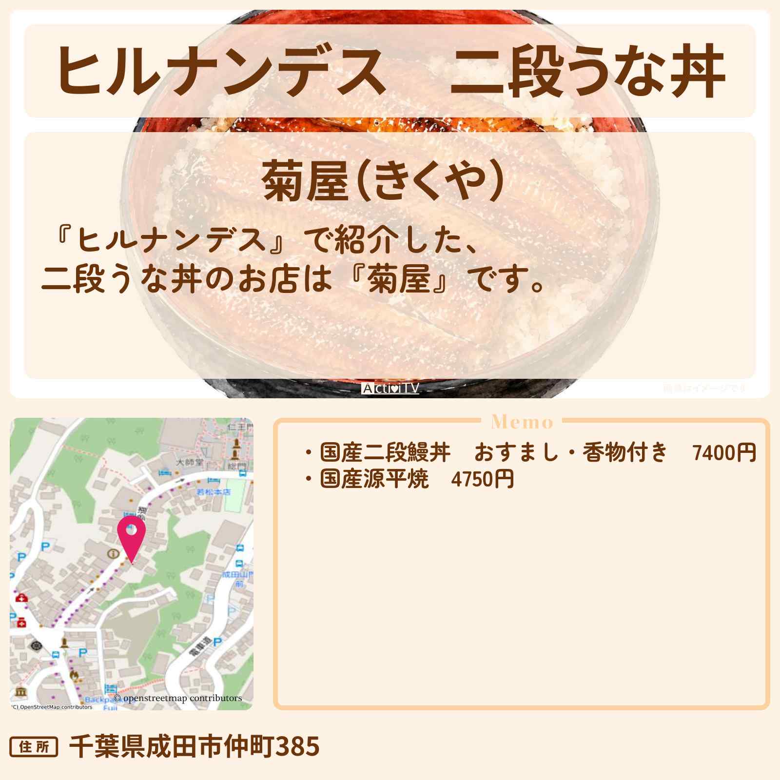 【ヒルナンデス】二段うな丼『菊屋』成田山のお店情報〔横山裕・永尾柚乃〕