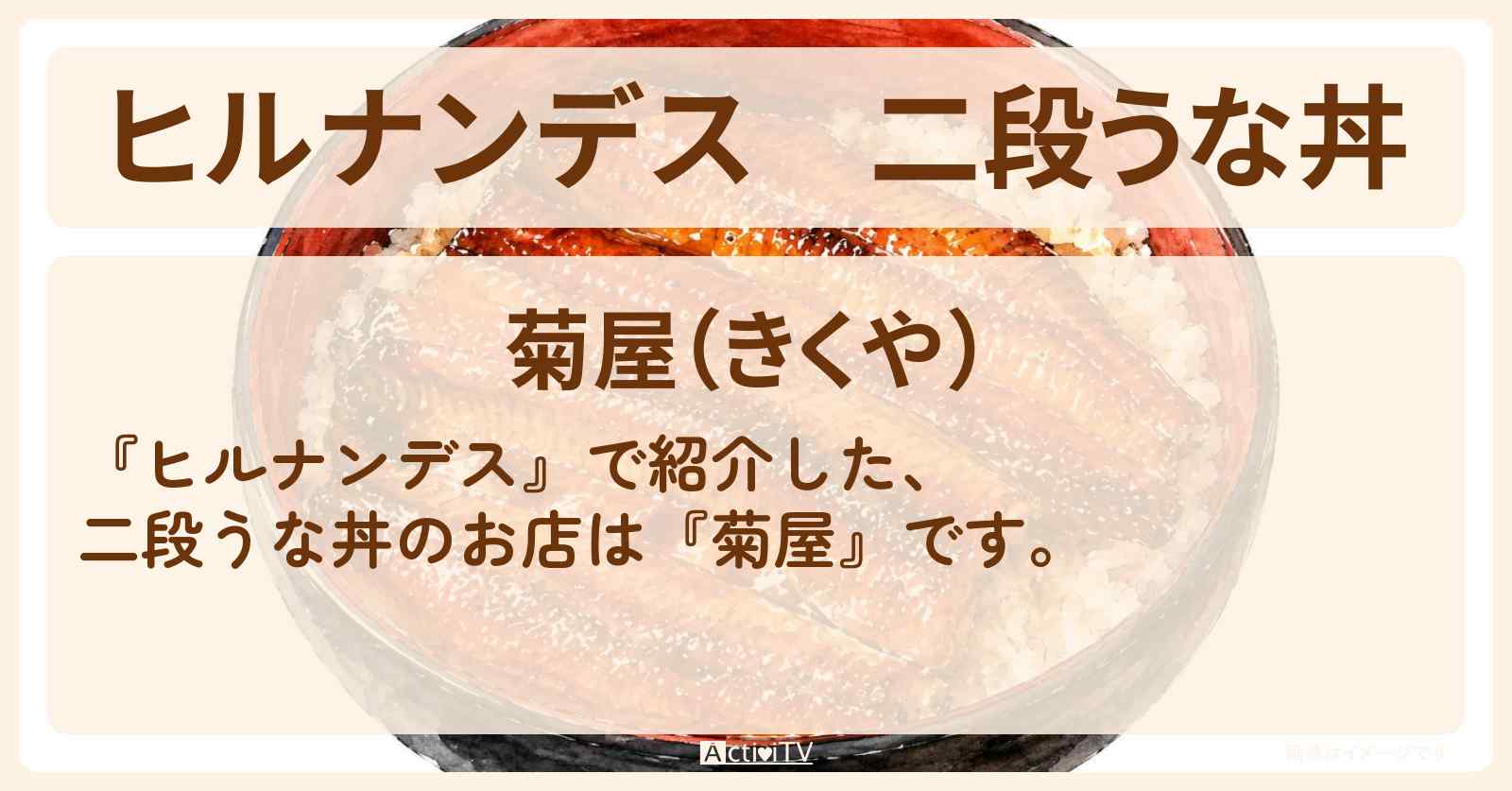 【ヒルナンデス】二段うな丼『菊屋』成田山のお店情報〔横山裕・永尾柚乃〕