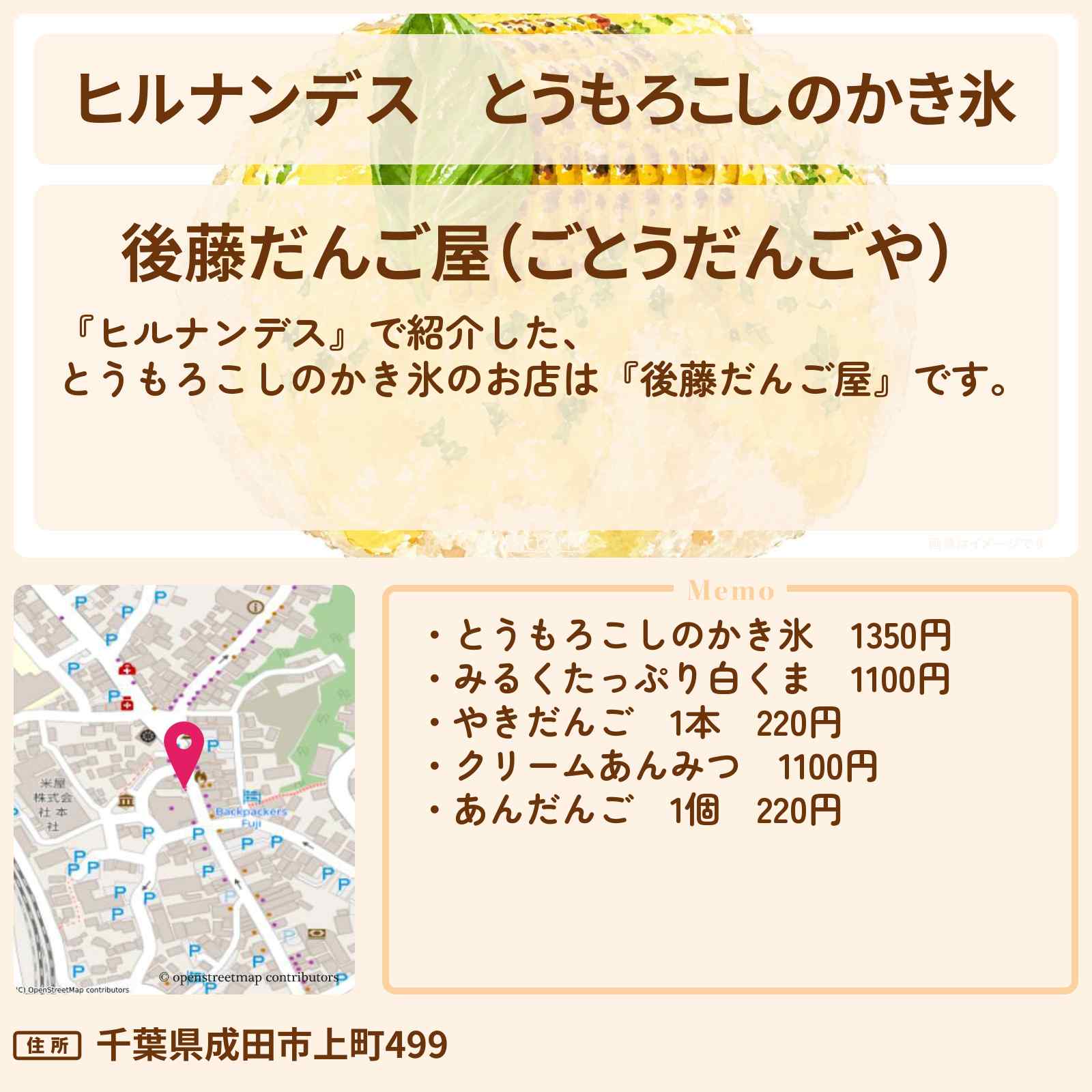 【ヒルナンデス】とうもろこしのかき氷『後藤だんご屋』成田山のお店情報〔永尾柚乃・横山裕〕