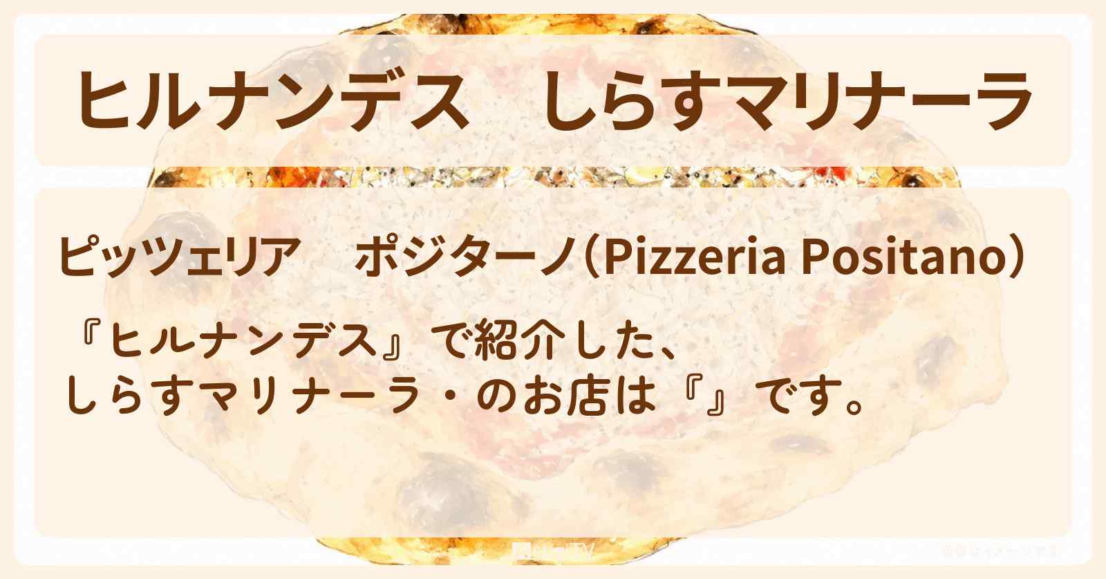 【ヒルナンデス】しらすマリナーラ『ポジターノ』成田のピザ屋さんのお店情報〔永尾柚乃〕