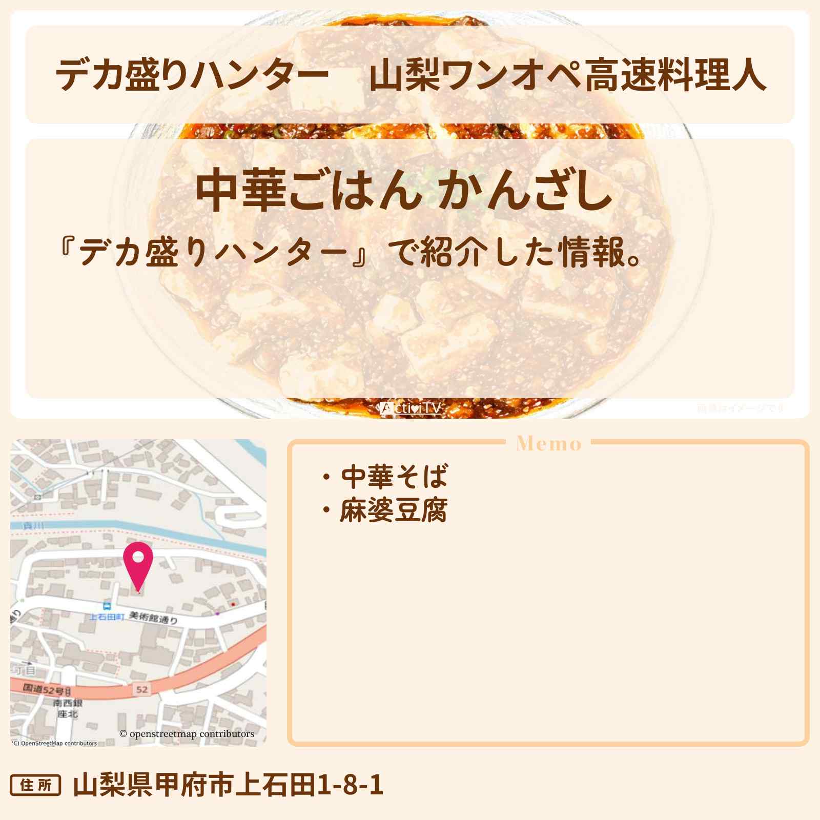 【デカ盛りハンター】山梨ワンオペ高速料理人『かんざし 中華』のお店の場所