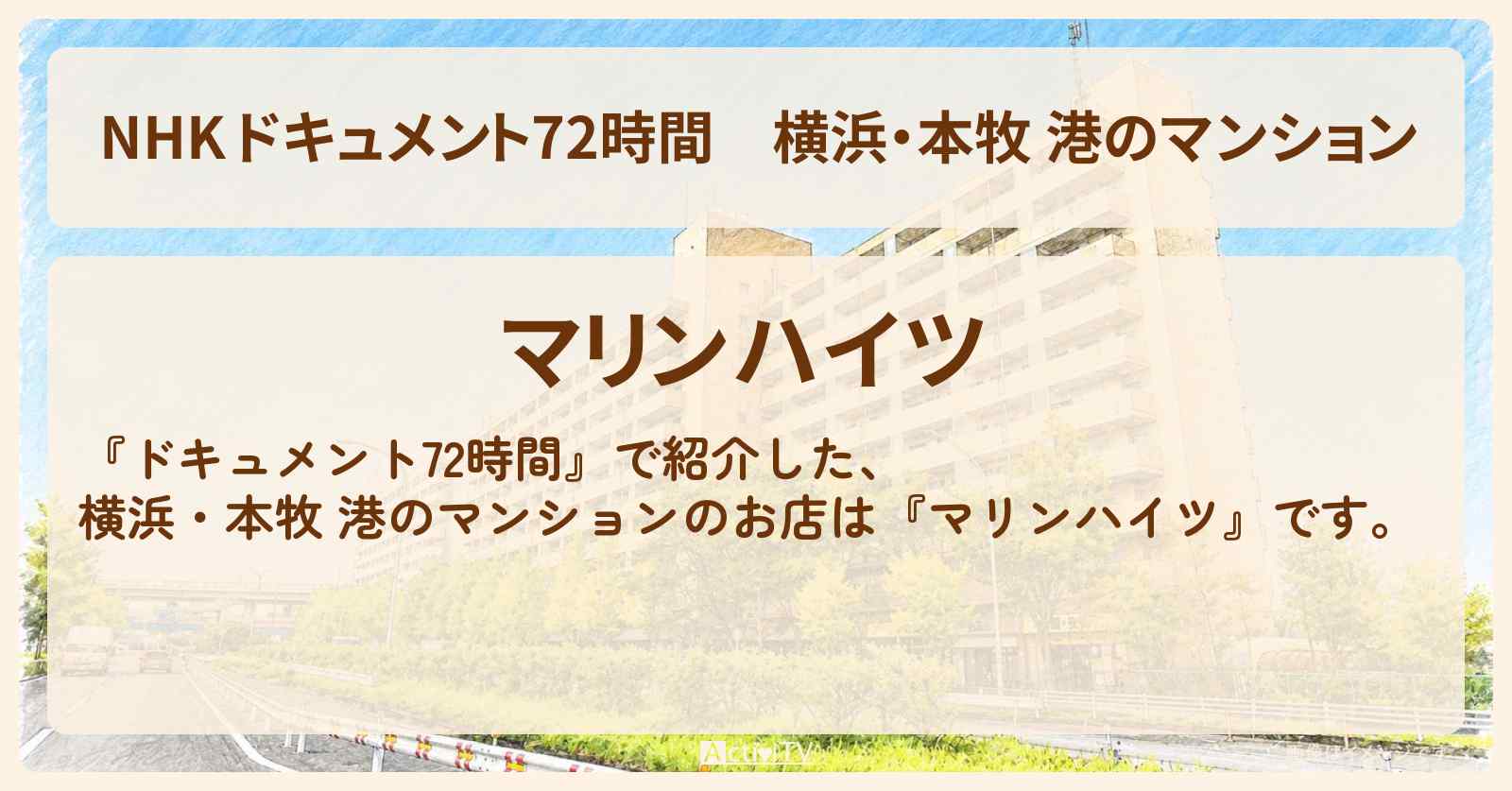 【NHK ドキュメント72時間】横浜・本牧 港のマンション『マリンハイツ』のお店・情報のまとめ