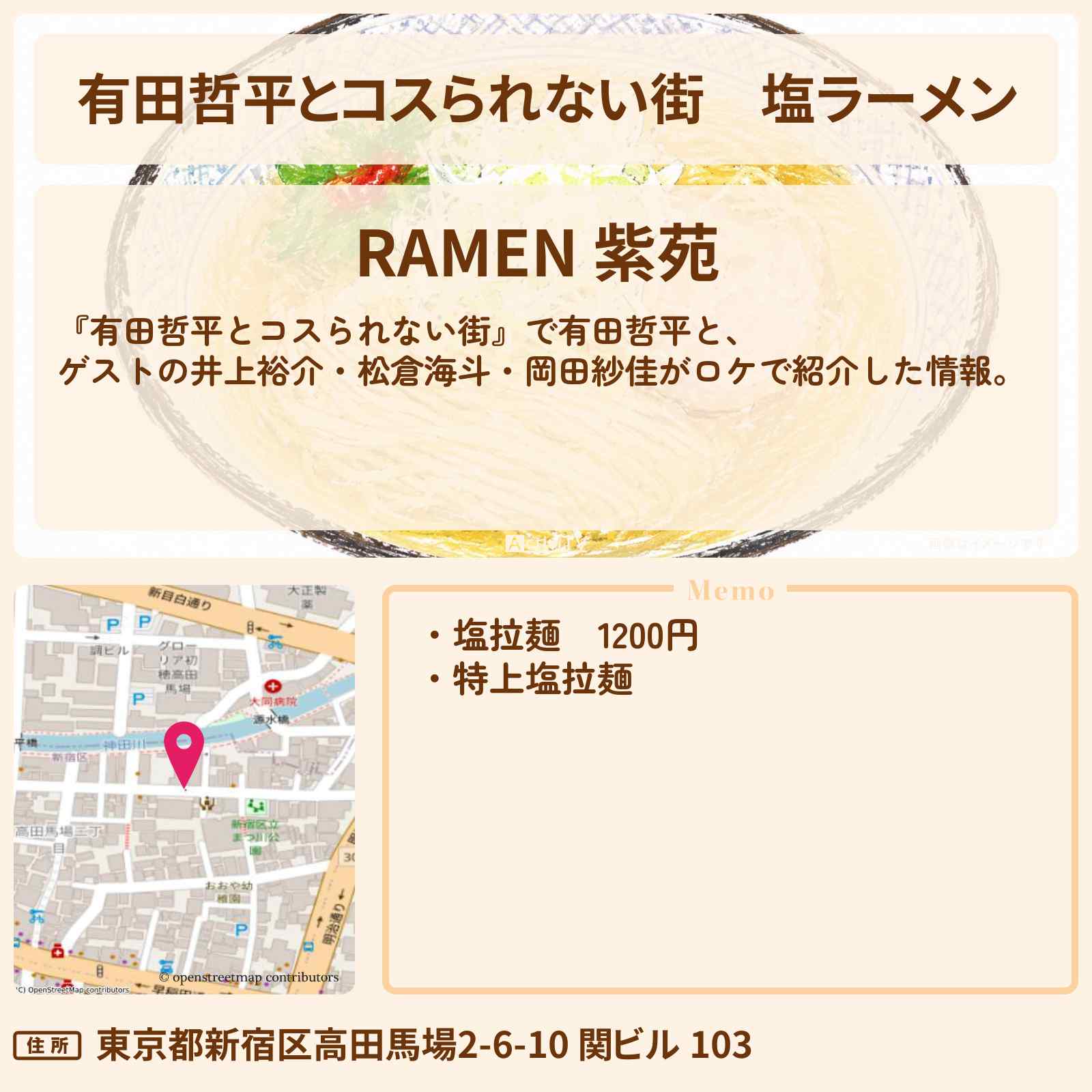 【有田哲平とコスられない街】塩ラーメン『RAMEN 紫苑』高田馬場のお店の情報〔井上裕介・松倉海斗・岡田紗佳〕