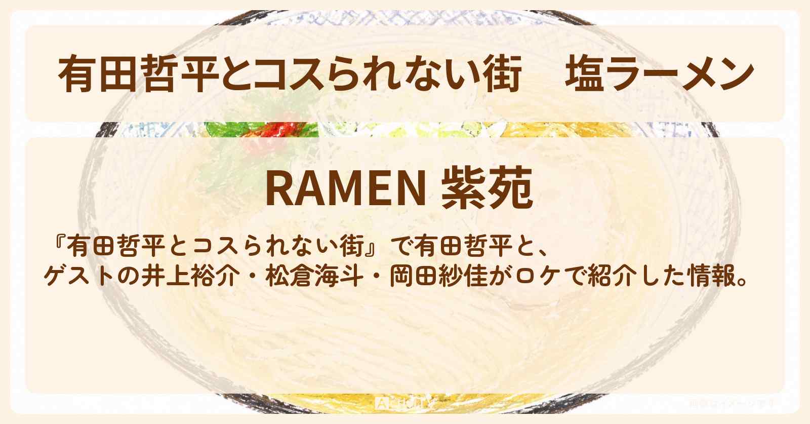 塩ラーメン『RAMEN 紫苑』高田馬場のお店の情報〔井上裕介・松倉海斗・岡田紗佳〕