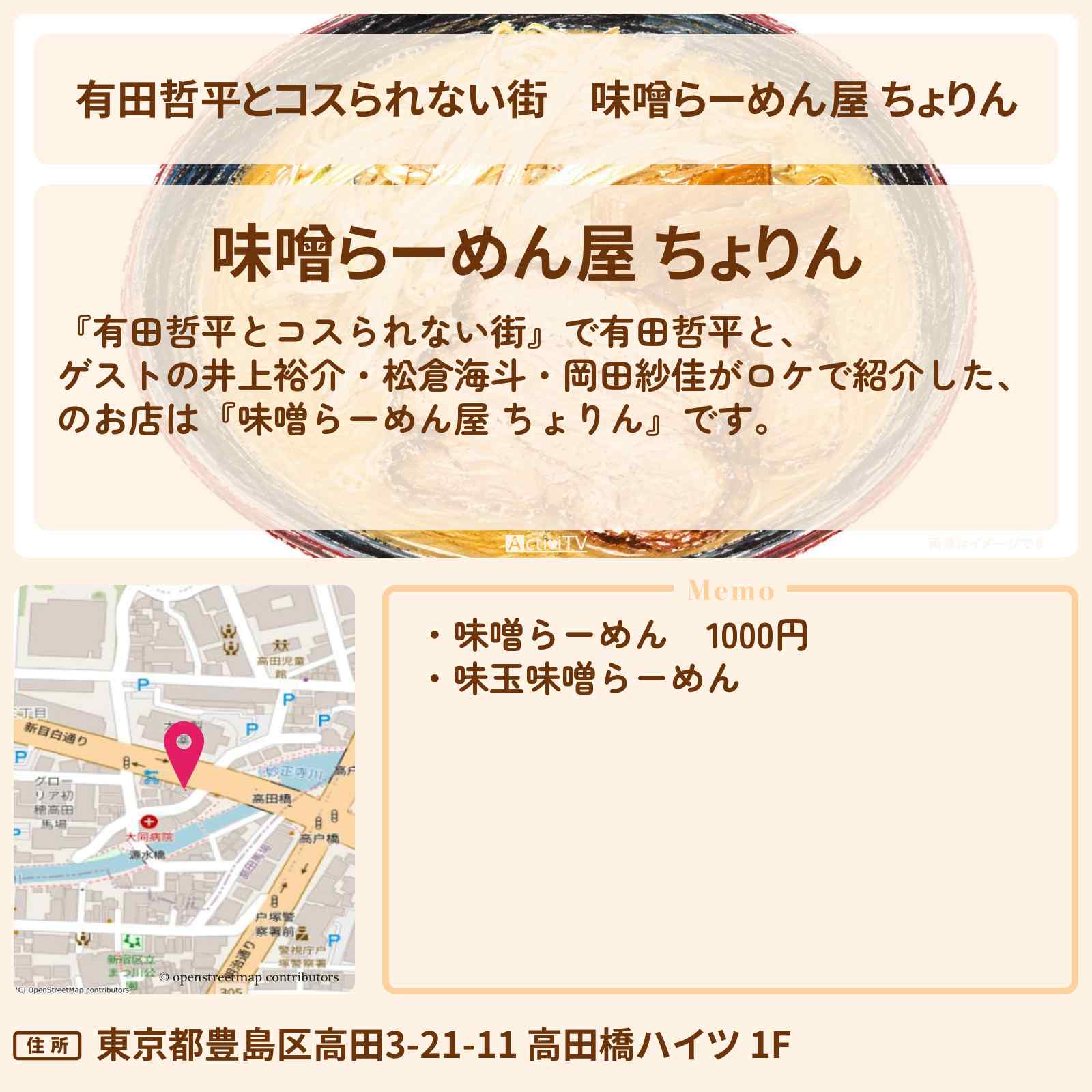 【有田哲平とコスられない街】『味噌らーめん屋 ちょりん』高田馬場のお店の情報〔井上裕介・松倉海斗・岡田紗佳〕