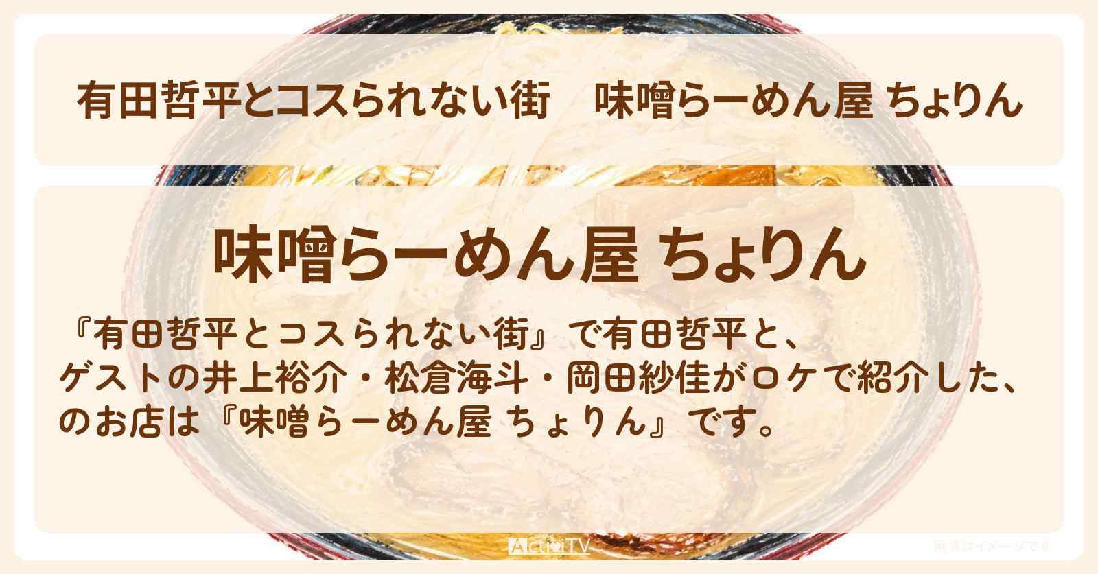 『味噌らーめん屋 ちょりん』高田馬場のお店の情報〔井上裕介・松倉海斗・岡田紗佳〕