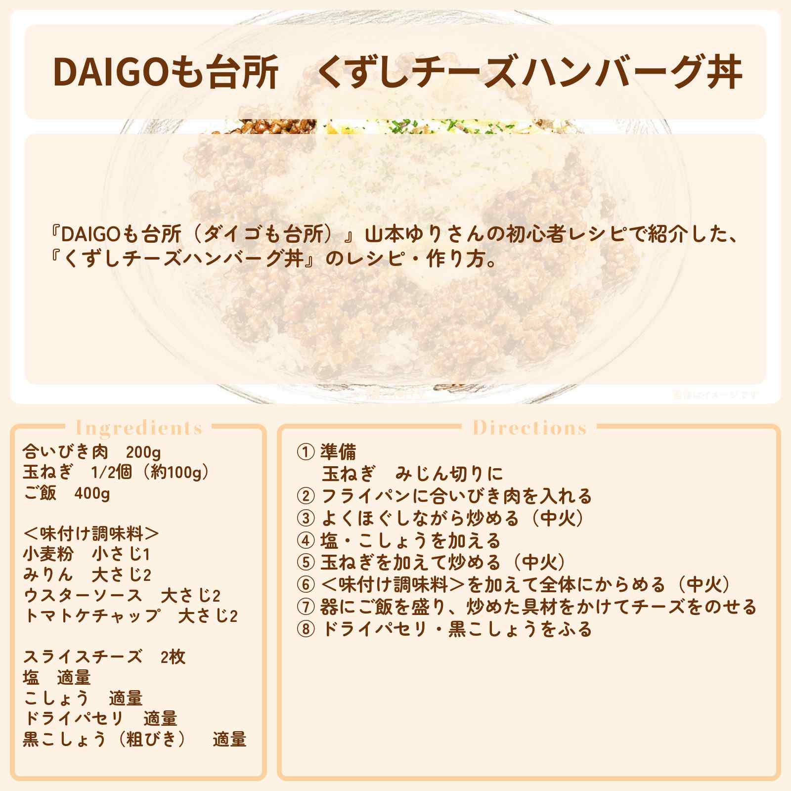 【DAIGOも台所】『くずしチーズハンバーグ丼』山本ゆりさんのレシピ・作り方を紹介〔ダイゴも台所〕