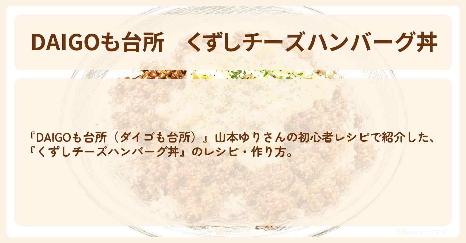【DAIGOも台所】『くずしチーズハンバーグ丼』山本ゆりさんのレシピ・作り方を紹介〔ダイゴも台所〕