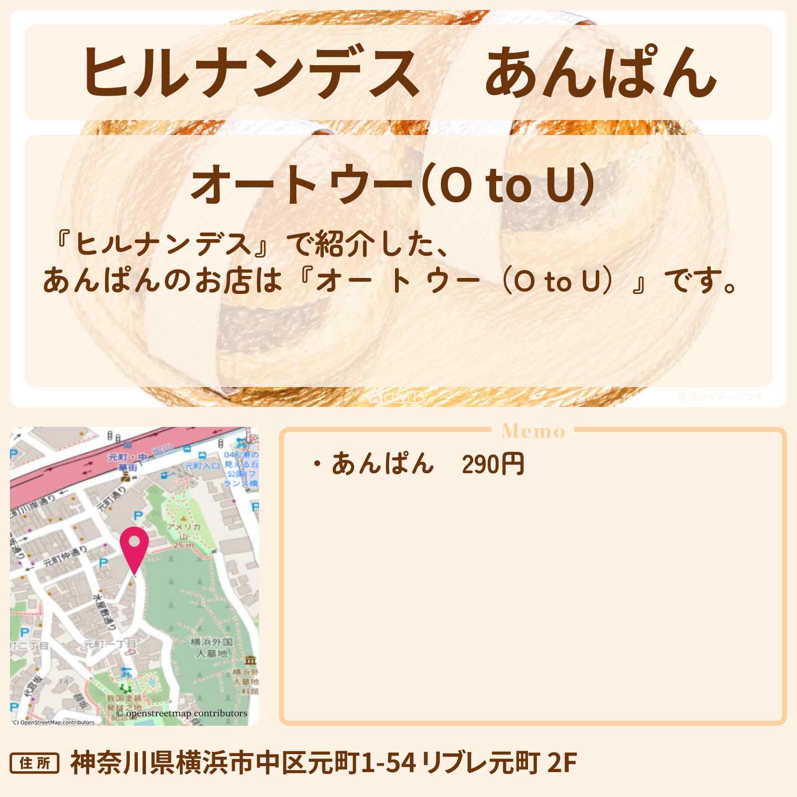 【ヒルナンデス】あんぱん『オー ト ウー(O to U)』横浜で即完売グルメ旅のお店情報〔陣内智則・タイムマシーン3号〕
